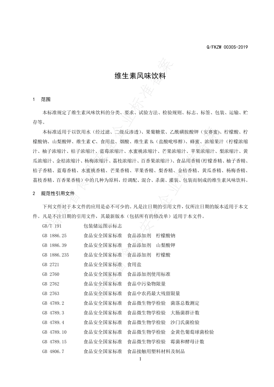 QFKZW 0030 S-2019 维生素风味饮料.pdf_第3页
