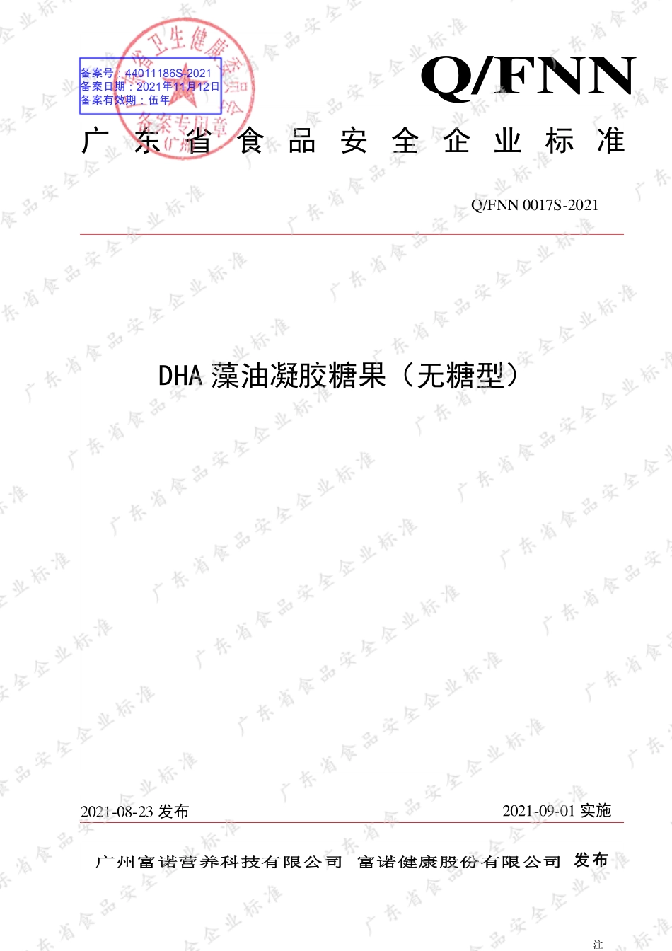 QFNN 0017 S-2021 DHA藻油凝胶糖果（无糖型）.pdf_第1页