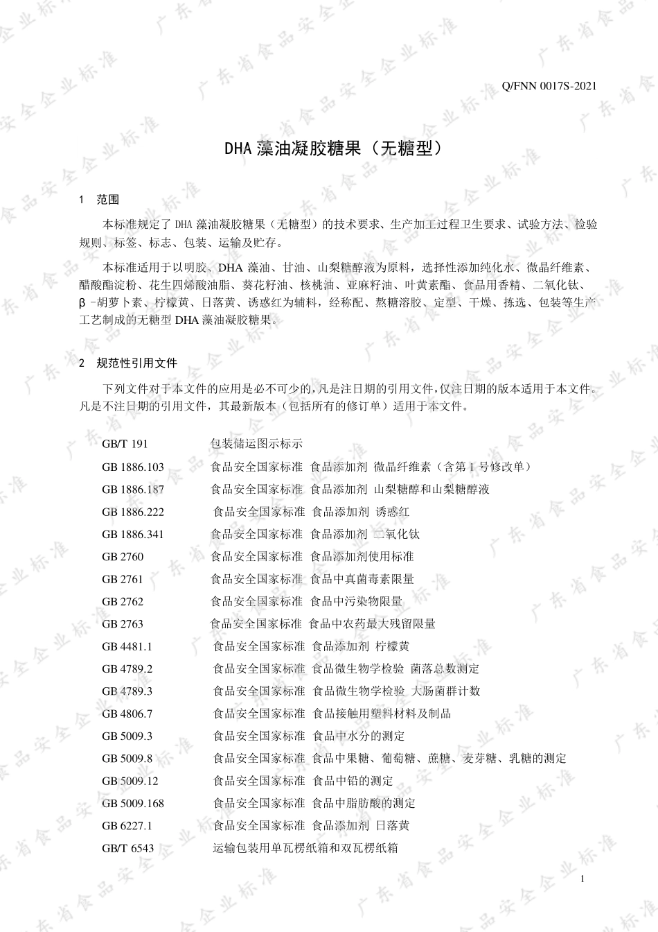 QFNN 0017 S-2021 DHA藻油凝胶糖果（无糖型）.pdf_第3页