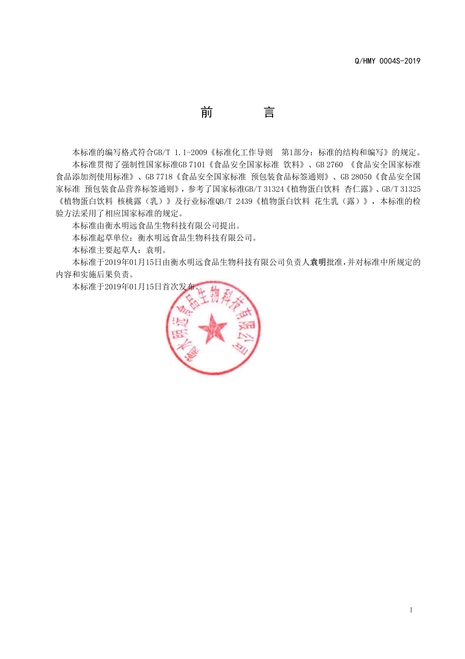 QHMY 0004 S-2019 复合植物蛋白饮料.pdf_第2页