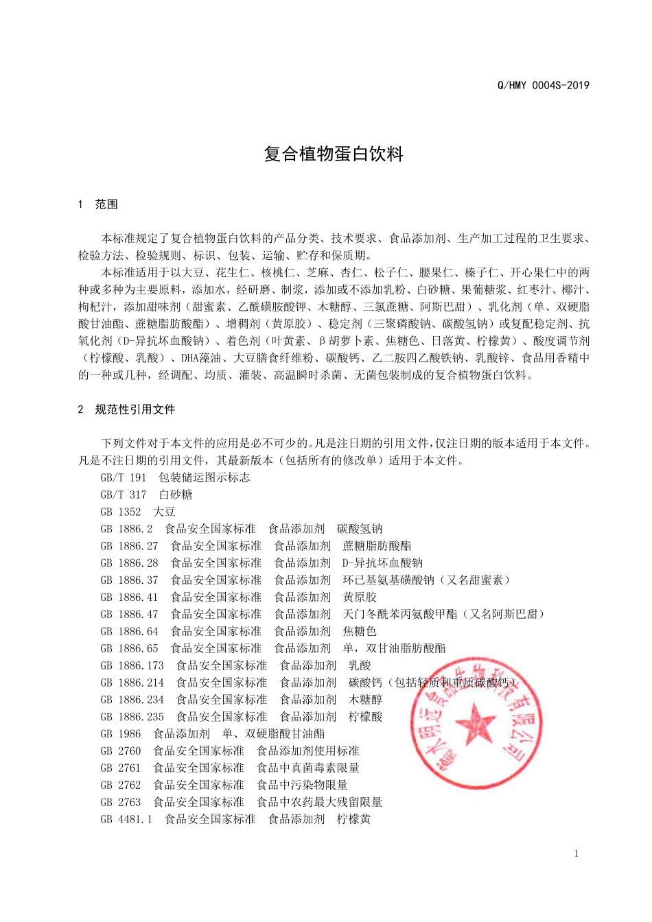 QHMY 0004 S-2019 复合植物蛋白饮料.pdf_第3页