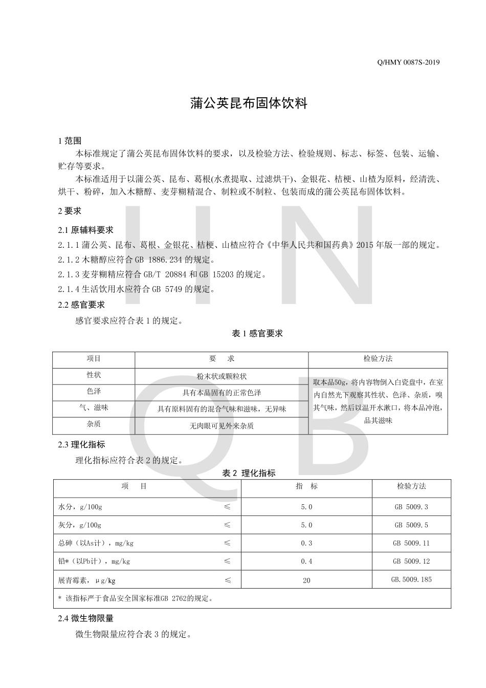 QHMY 0087 S-2019 蒲公英昆布固体饮料.pdf_第3页