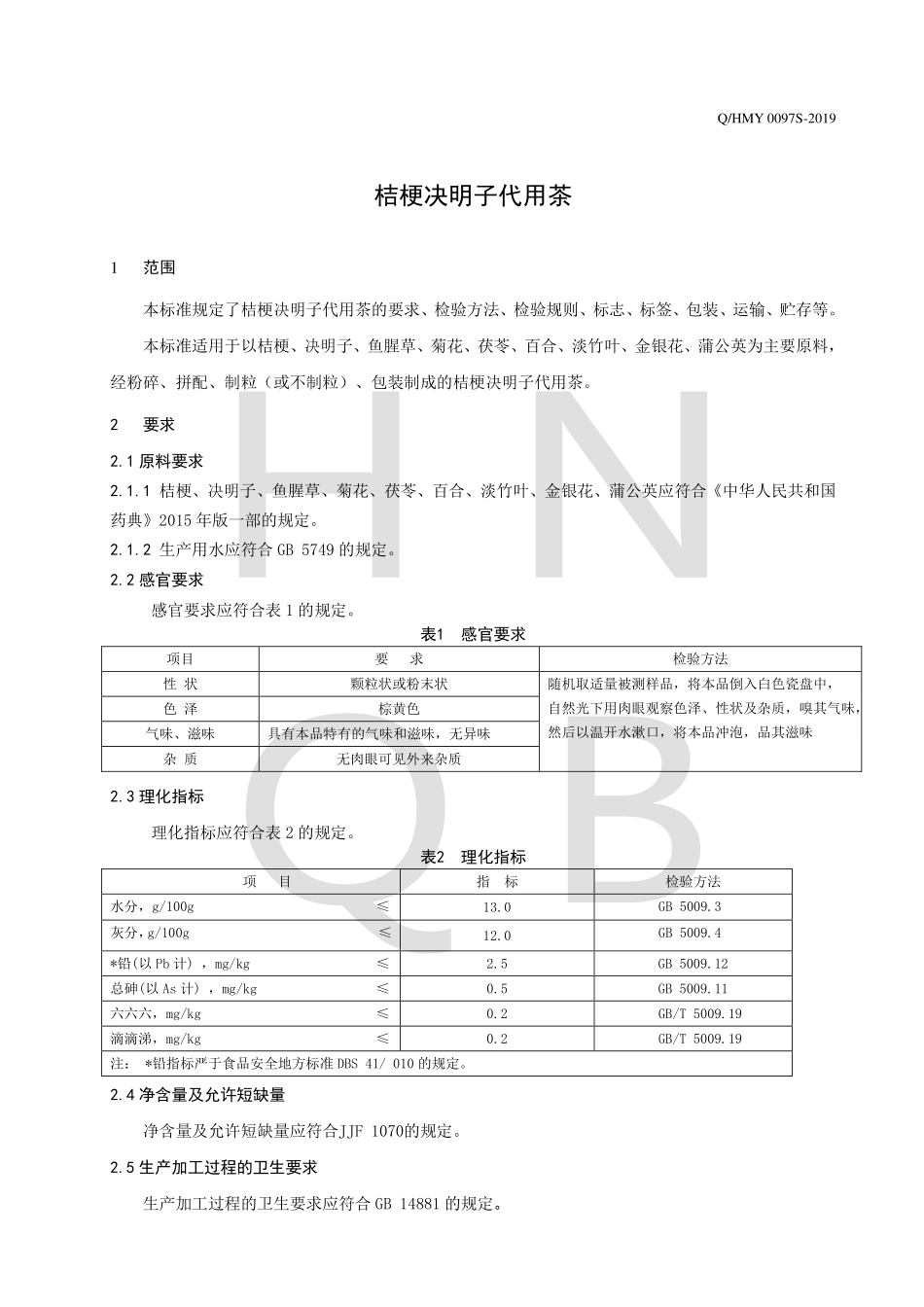 QHMY 0097 S-2019 桔梗决明子代用茶.pdf_第3页