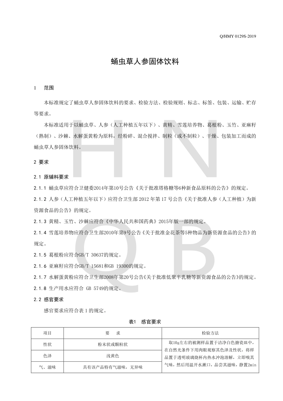 QHMY 0129 S-2019 蛹虫草人参固体饮料.pdf_第3页