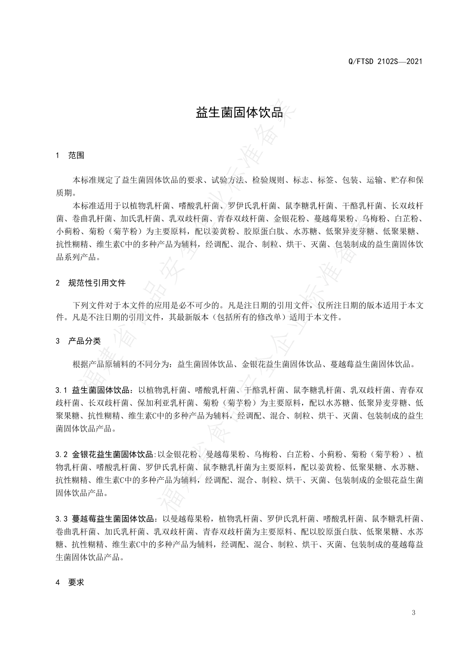 QFTSD 2102 S-2021 益生菌固体饮品.pdf_第3页
