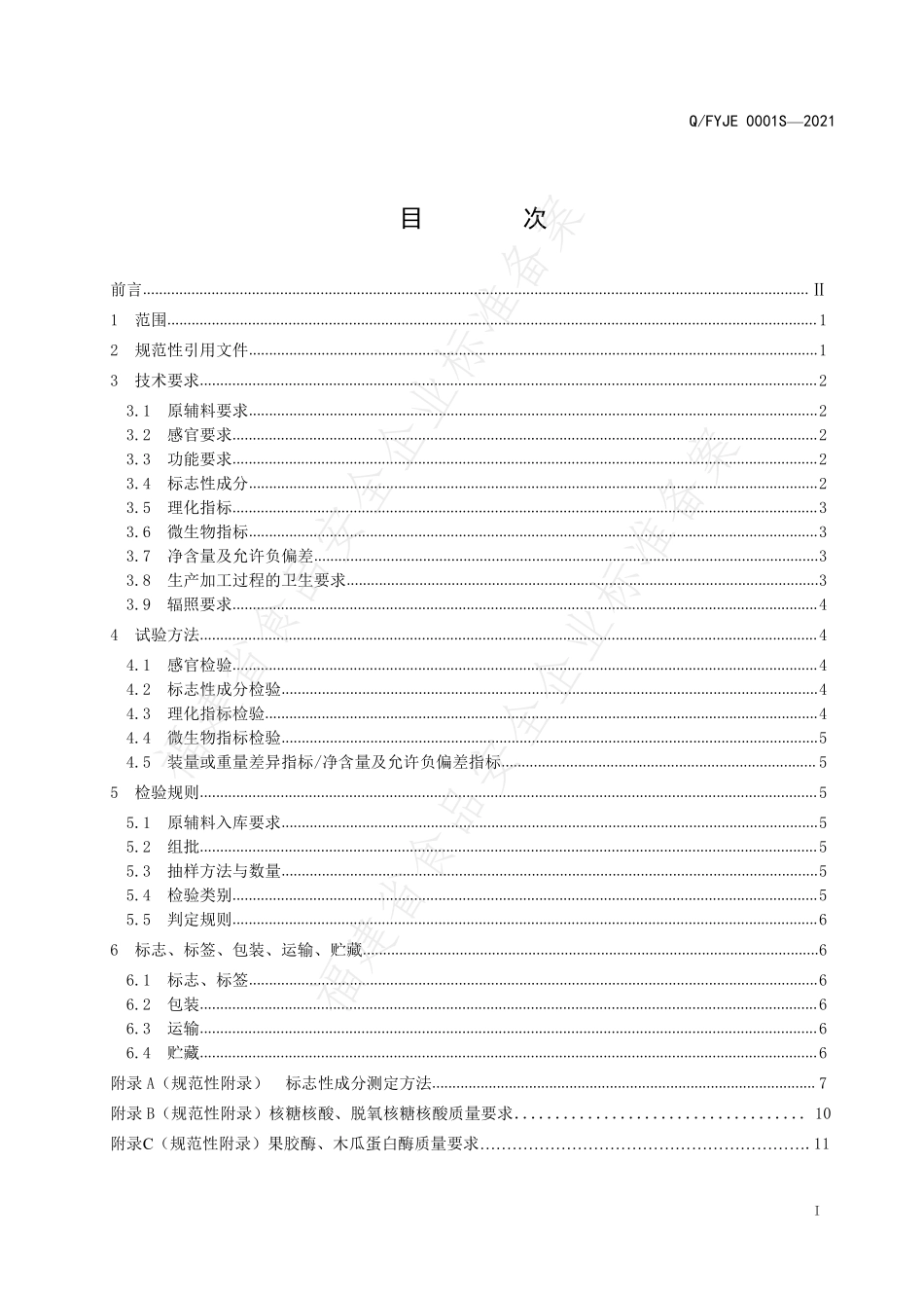 QFYJE 0001 S-2021 康圣牌一珍胶囊.pdf_第2页