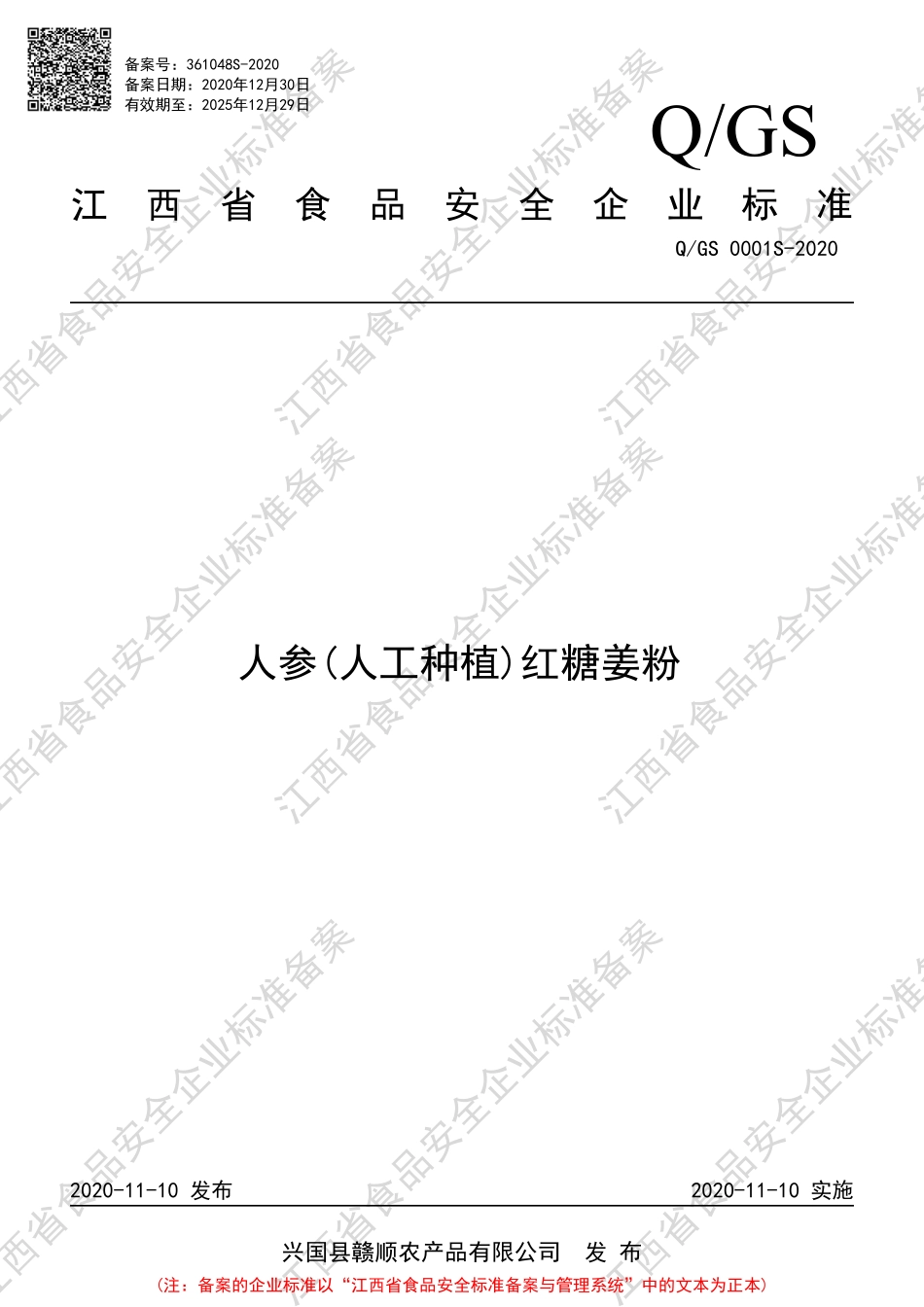 QGS 0001 S-2020 人参(人工种植)红糖姜粉.pdf_第1页