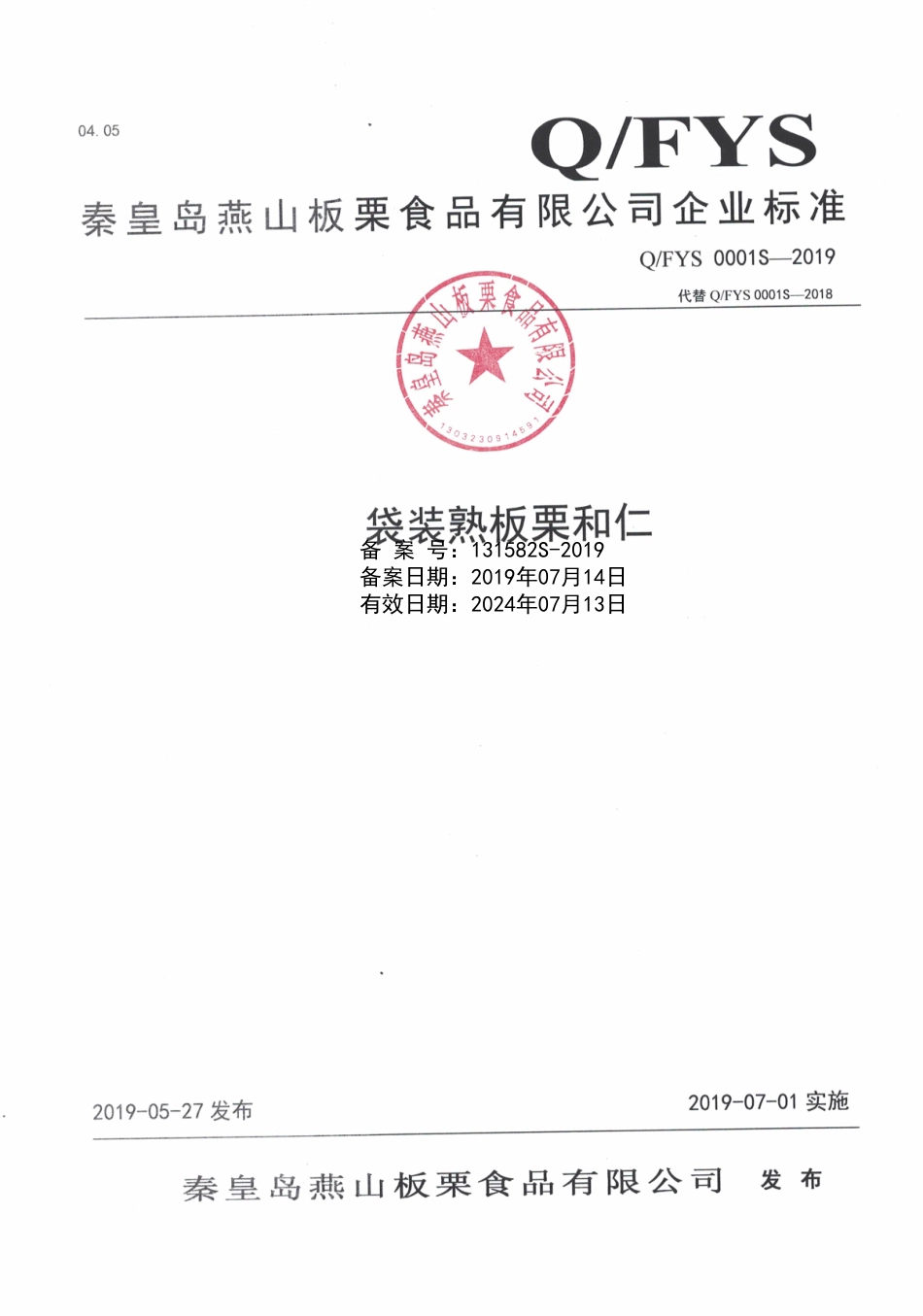QFYS 0001 S-2019 袋装熟板栗和仁.pdf_第1页