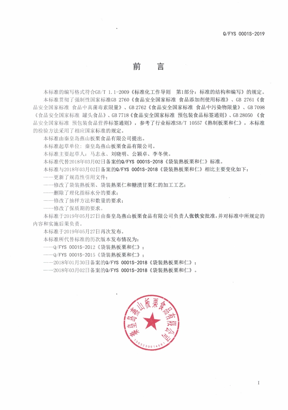 QFYS 0001 S-2019 袋装熟板栗和仁.pdf_第2页