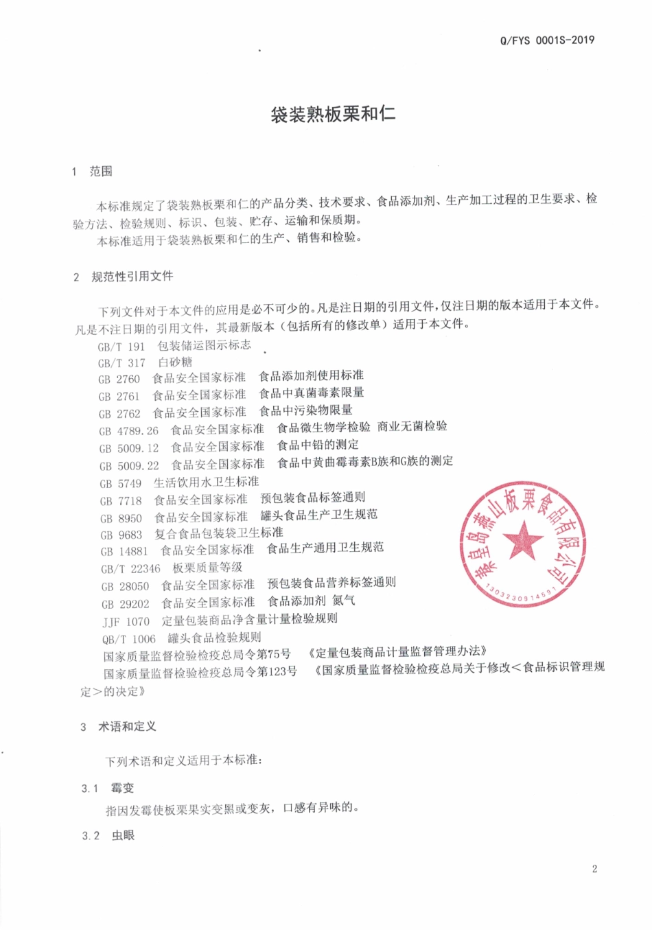 QFYS 0001 S-2019 袋装熟板栗和仁.pdf_第3页