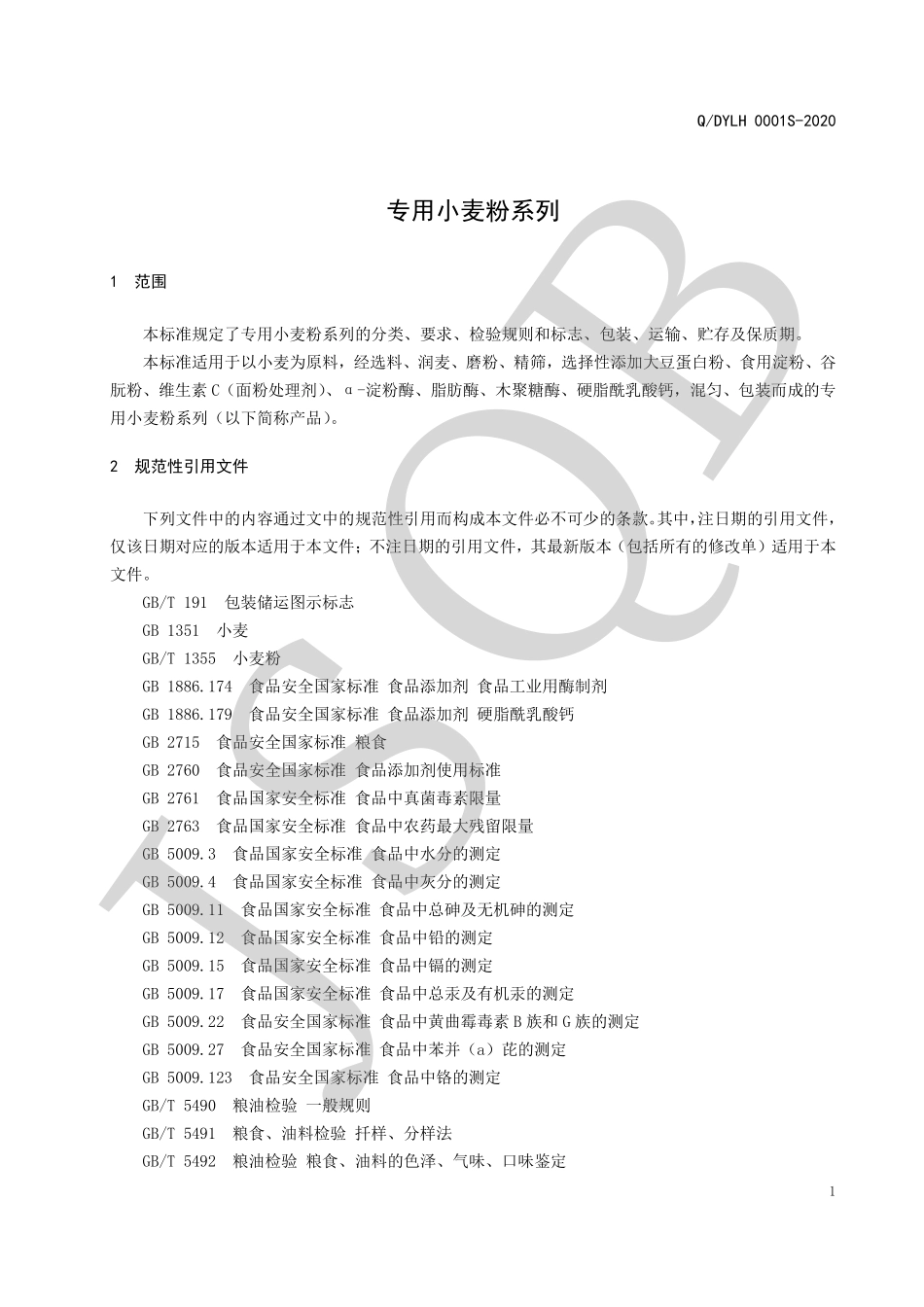 QDYLH 0001 S-2020 专用小麦粉系列.pdf_第3页