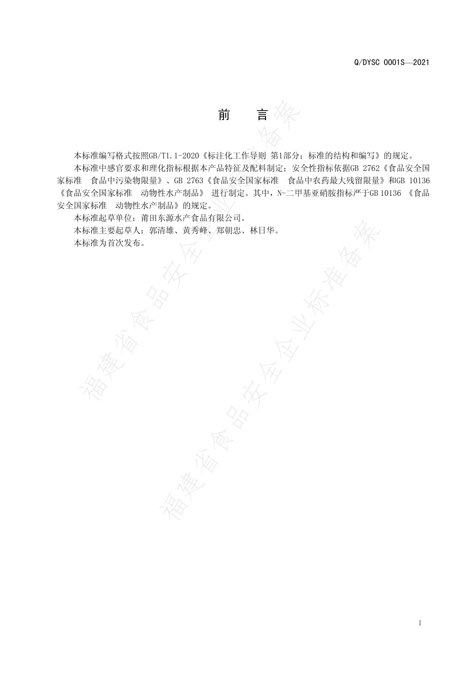 QDYSC 0001 S-2021 速冻调制水产制品.pdf_第2页