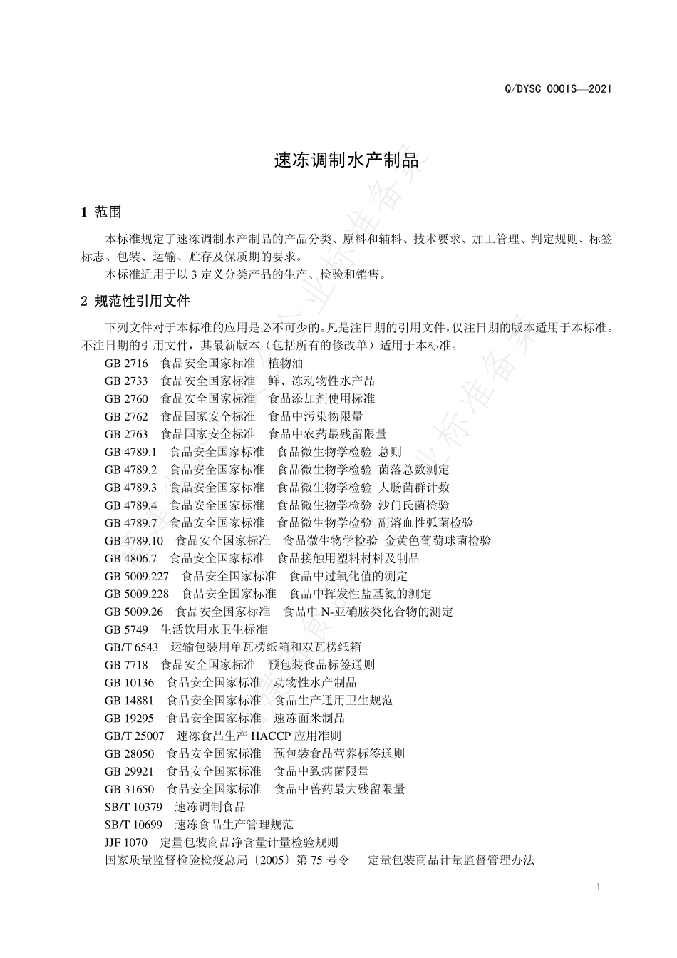 QDYSC 0001 S-2021 速冻调制水产制品.pdf_第3页