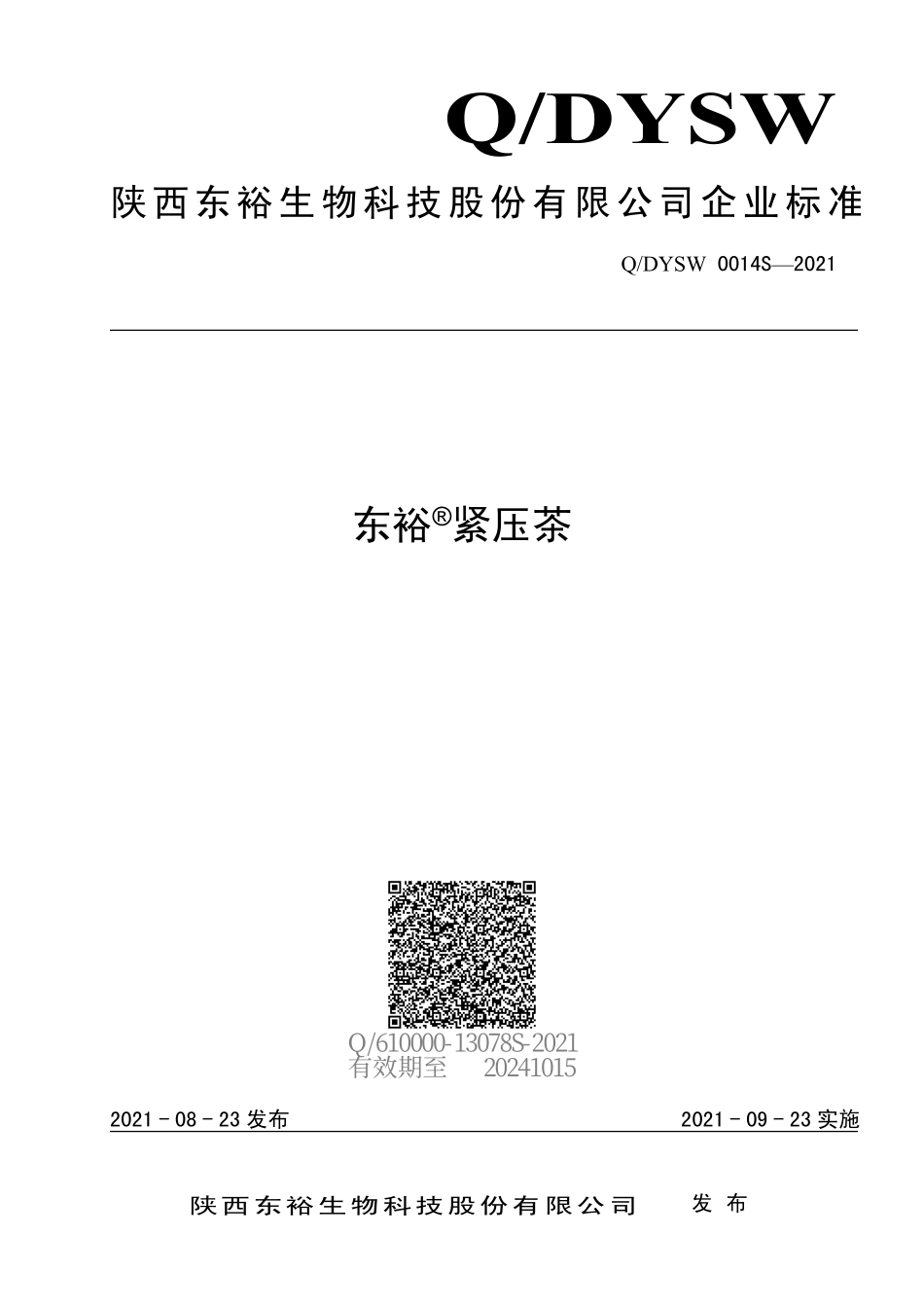 QDYSW 0014 S-2021 东裕&#174;紧压茶.pdf_第1页