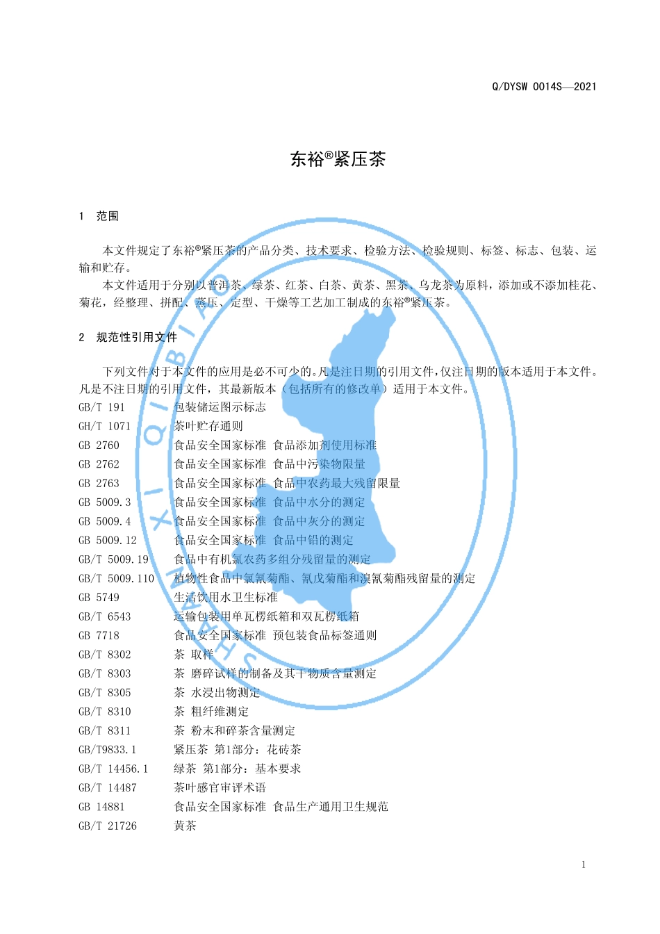 QDYSW 0014 S-2021 东裕&#174;紧压茶.pdf_第3页