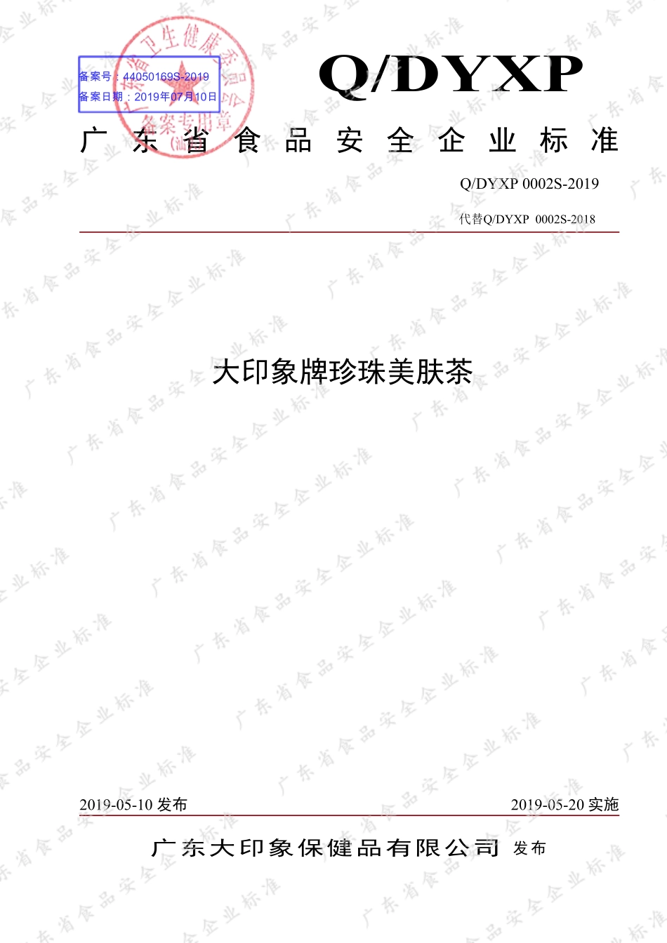 QDYXP 0002 S-2019 大印象牌珍珠美肤茶.pdf_第1页