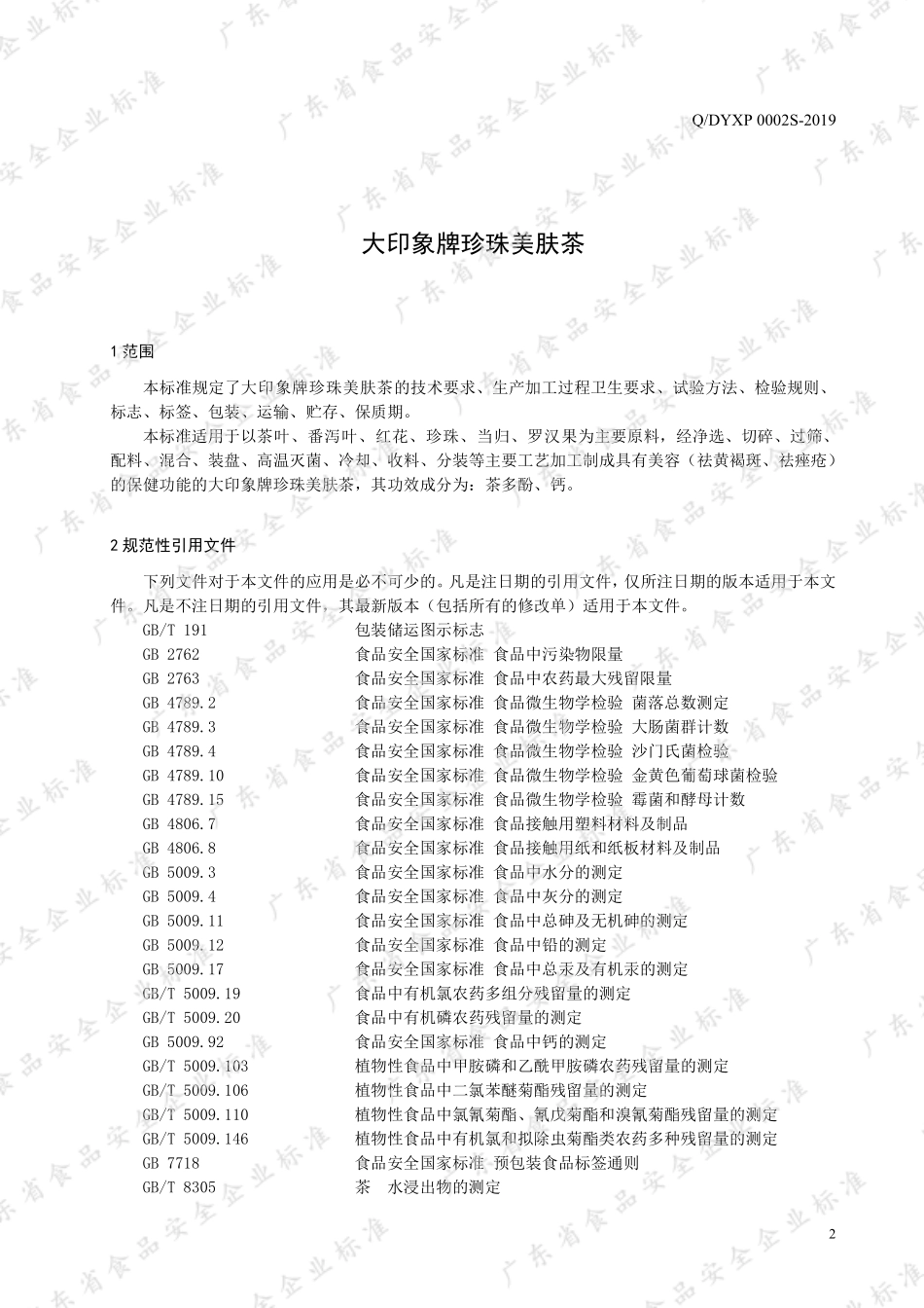 QDYXP 0002 S-2019 大印象牌珍珠美肤茶.pdf_第3页