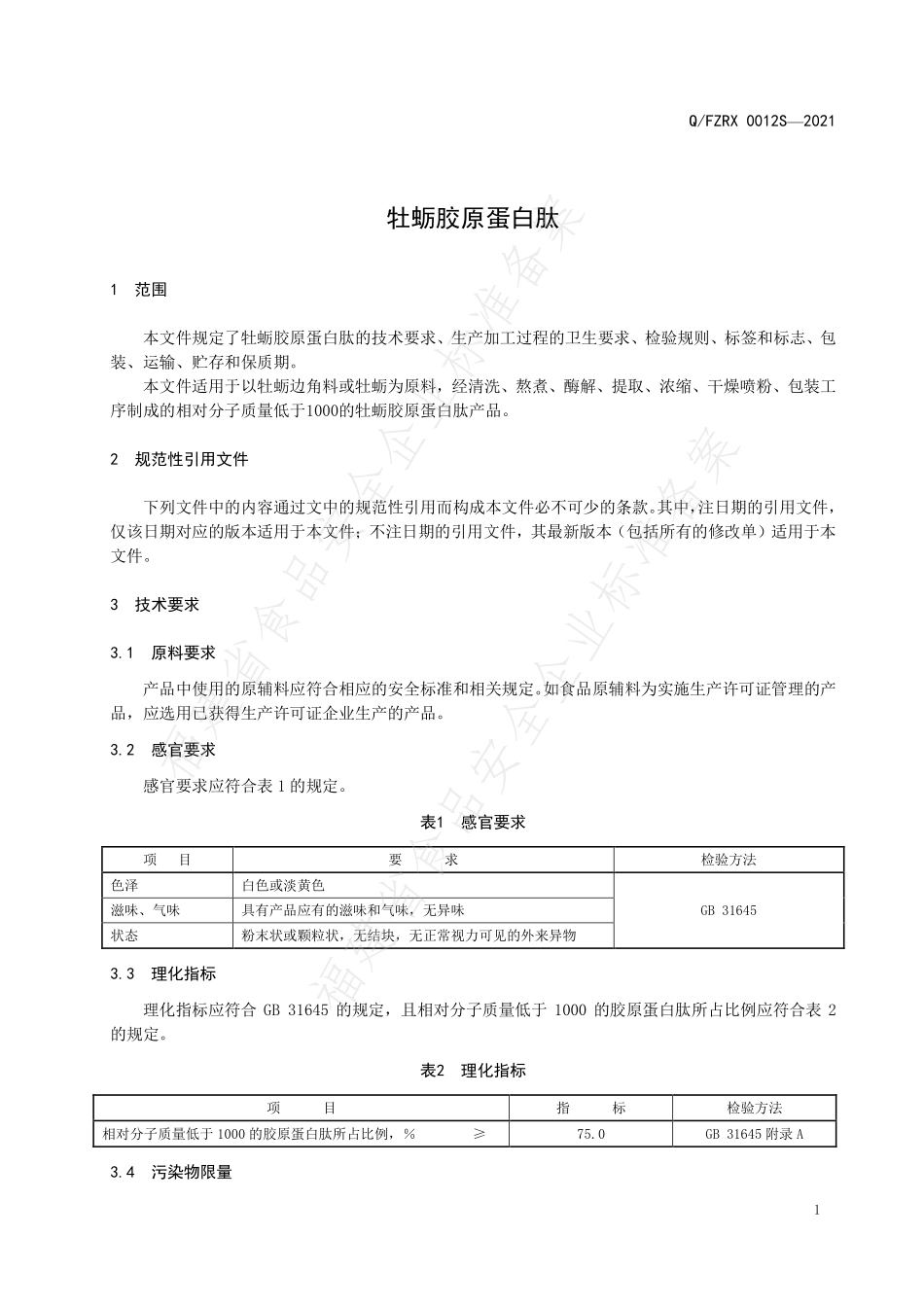 QFZRX 0012 S-2021 牡蛎胶原蛋白肽.pdf_第3页
