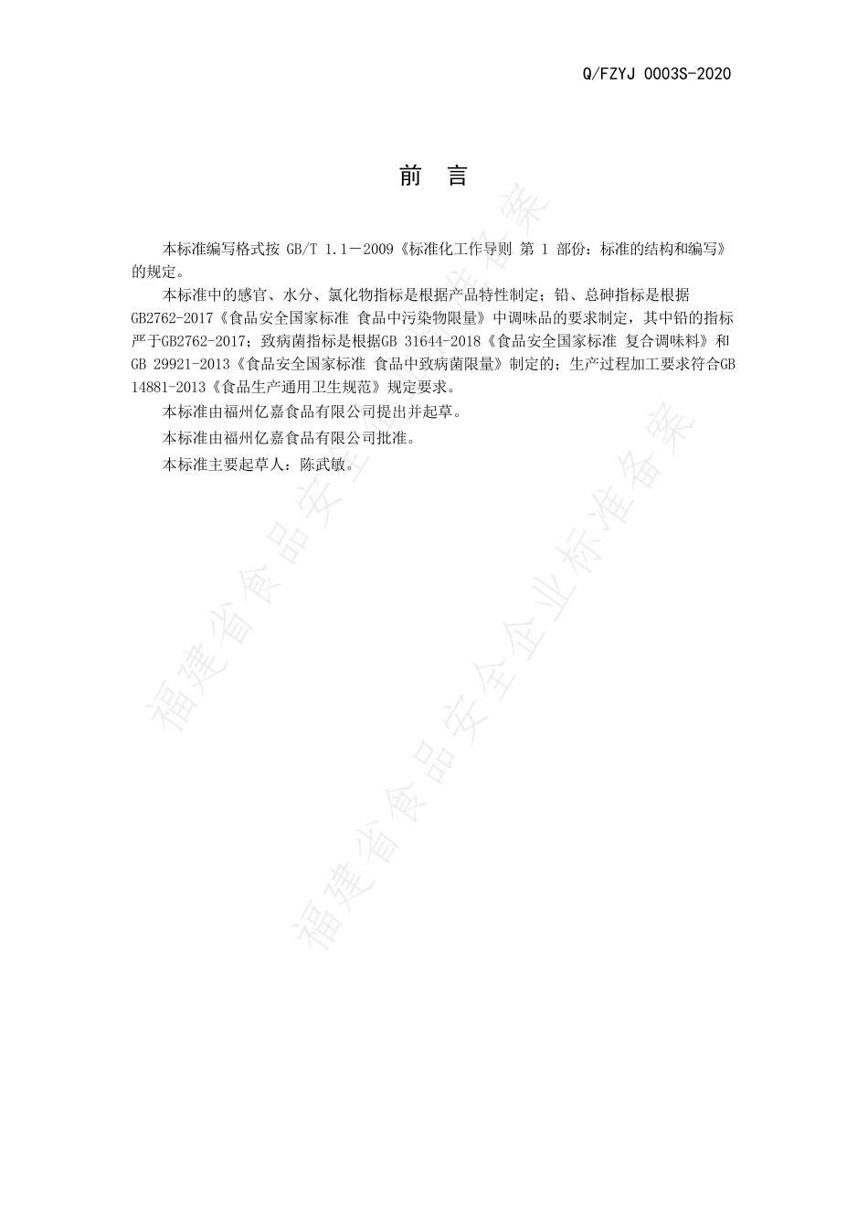 QFZYJ 0003 S-2020 固态复合调味料.pdf_第2页