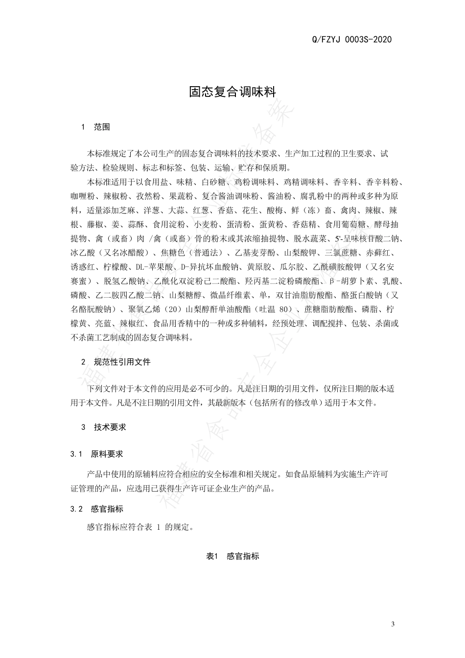 QFZYJ 0003 S-2020 固态复合调味料.pdf_第3页