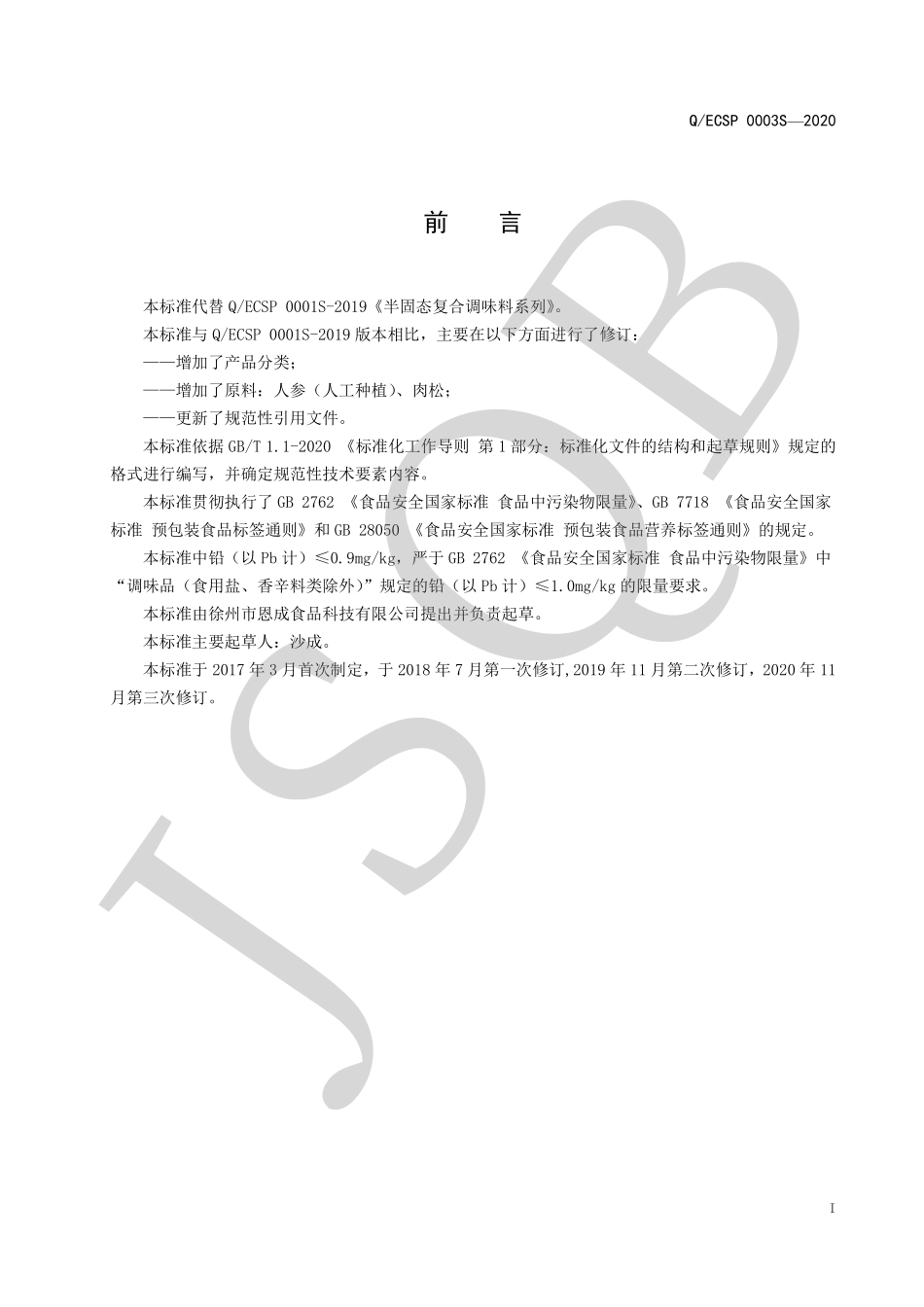 QECSP 0003 S-2020 半固态复合调味料系列.pdf_第2页