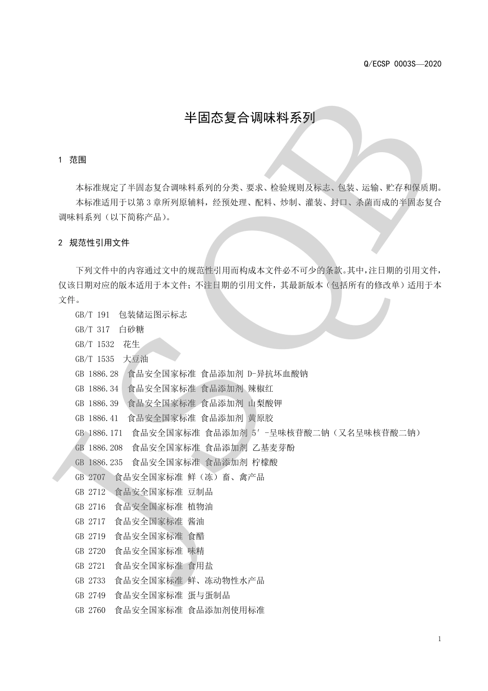 QECSP 0003 S-2020 半固态复合调味料系列.pdf_第3页