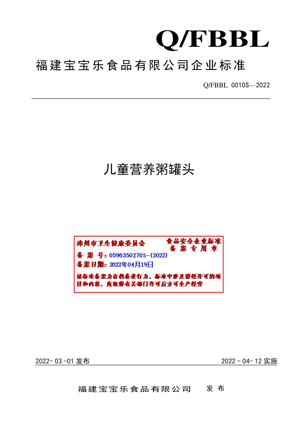 QFBBL 0010 S-2022 儿童营养粥罐头.pdf_第1页