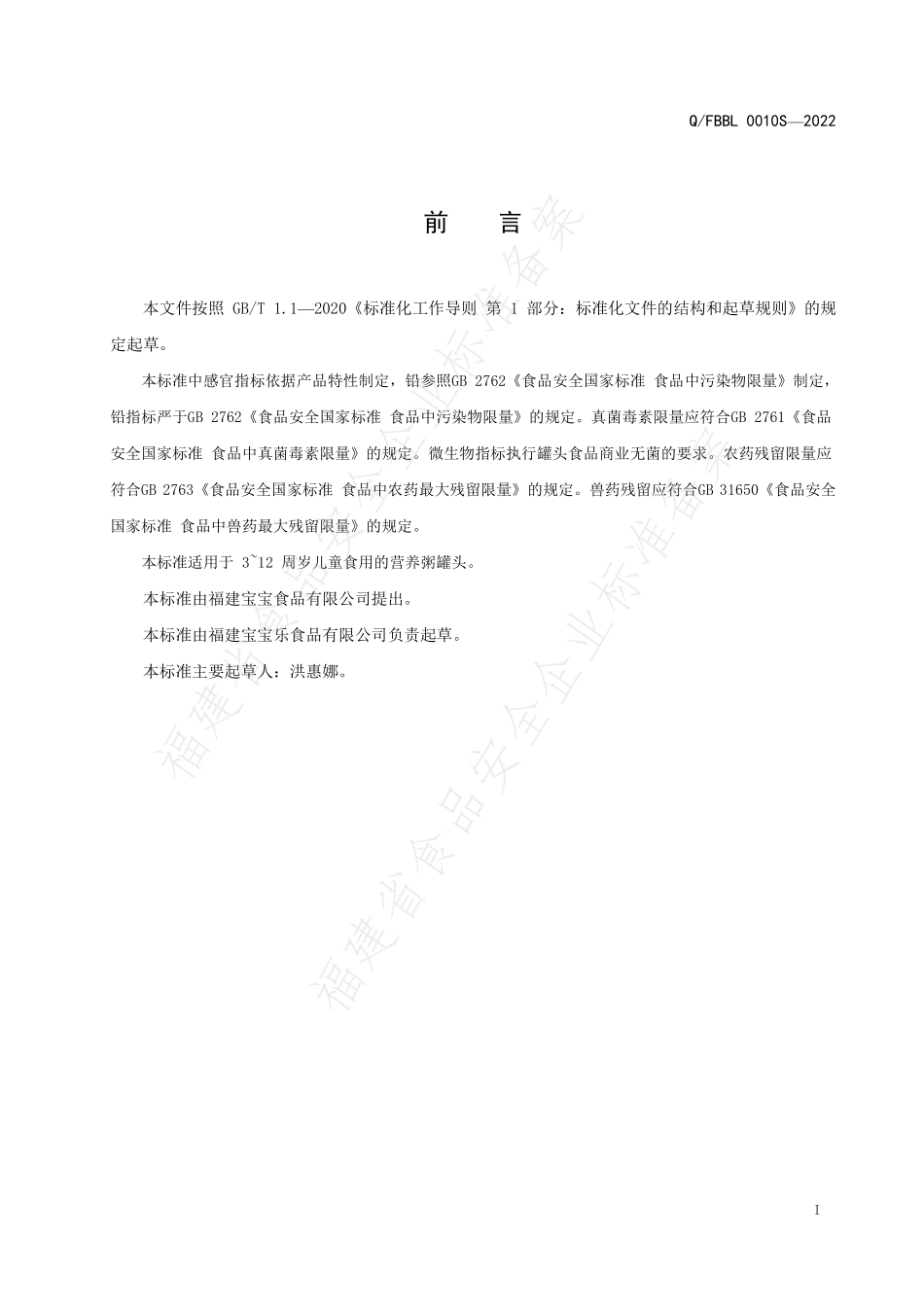 QFBBL 0010 S-2022 儿童营养粥罐头.pdf_第2页