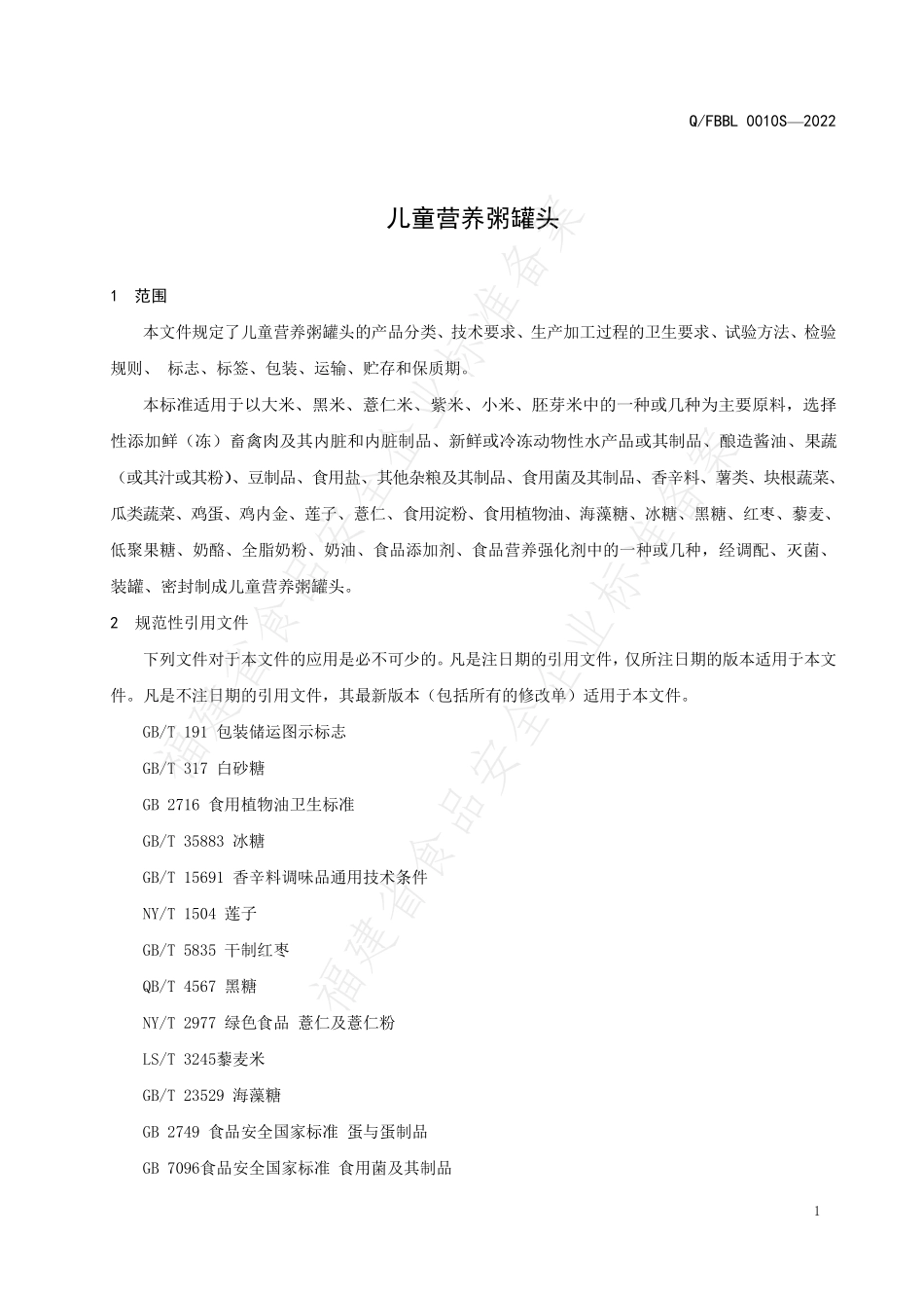 QFBBL 0010 S-2022 儿童营养粥罐头.pdf_第3页