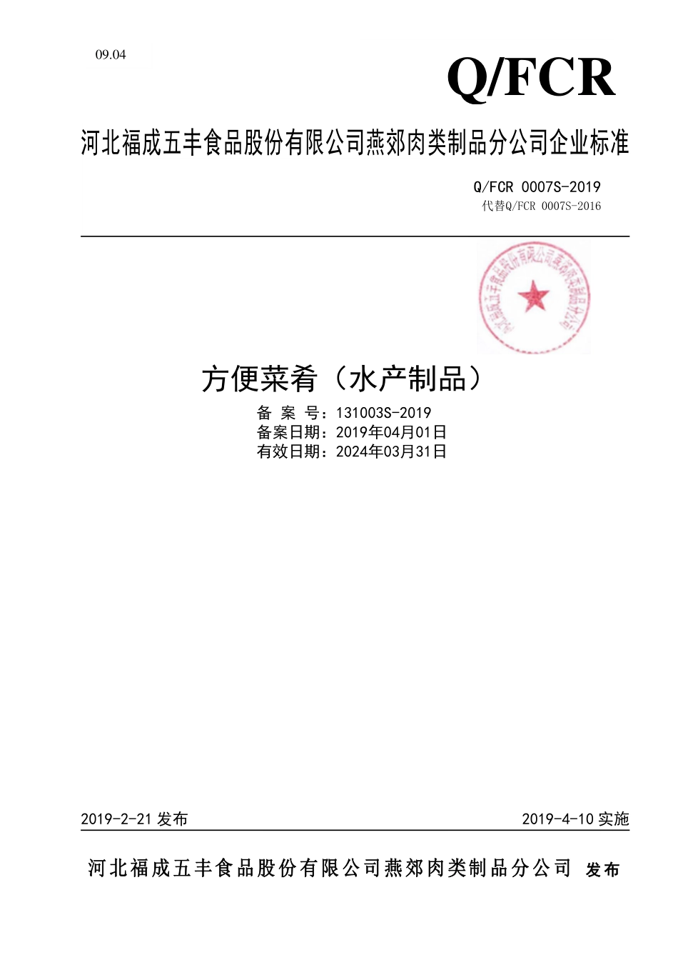 QFCR 0007 S-2019 方便菜肴（水产制品）.pdf_第1页
