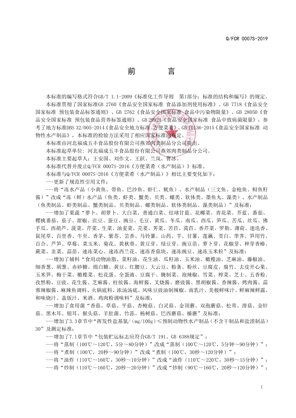 QFCR 0007 S-2019 方便菜肴（水产制品）.pdf_第2页