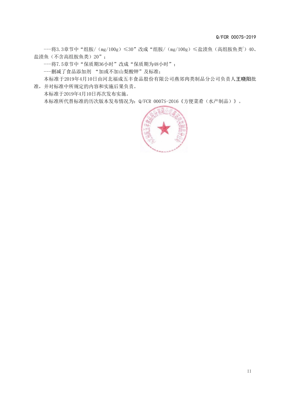 QFCR 0007 S-2019 方便菜肴（水产制品）.pdf_第3页