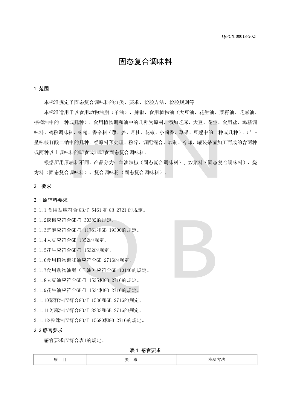 QFCX 0001 S-2021 固态复合调味料.pdf_第3页