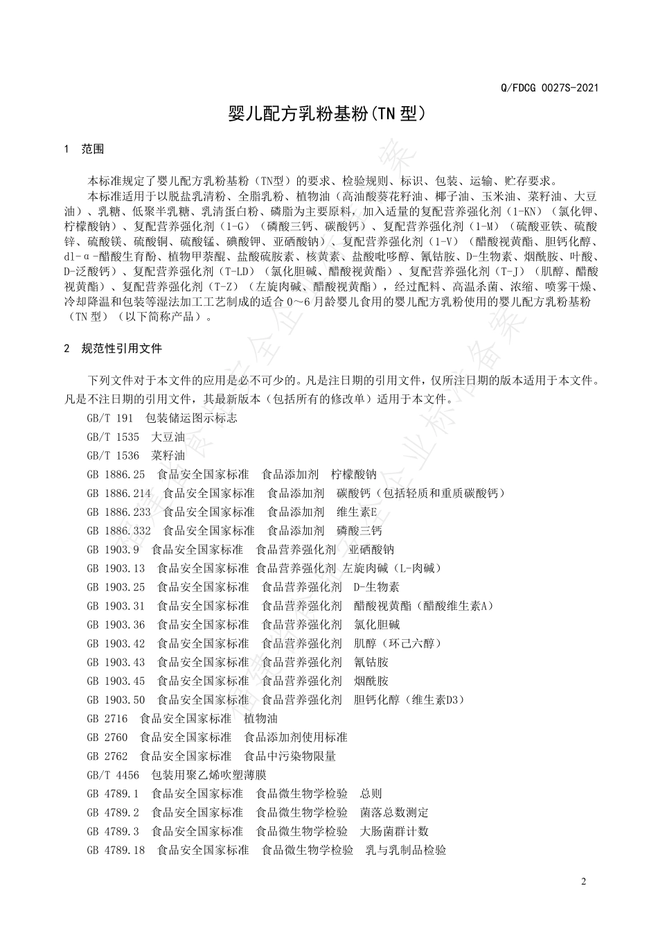 QFDCG 0027 S-2021 婴儿配方乳粉基粉（TN型）.pdf_第3页