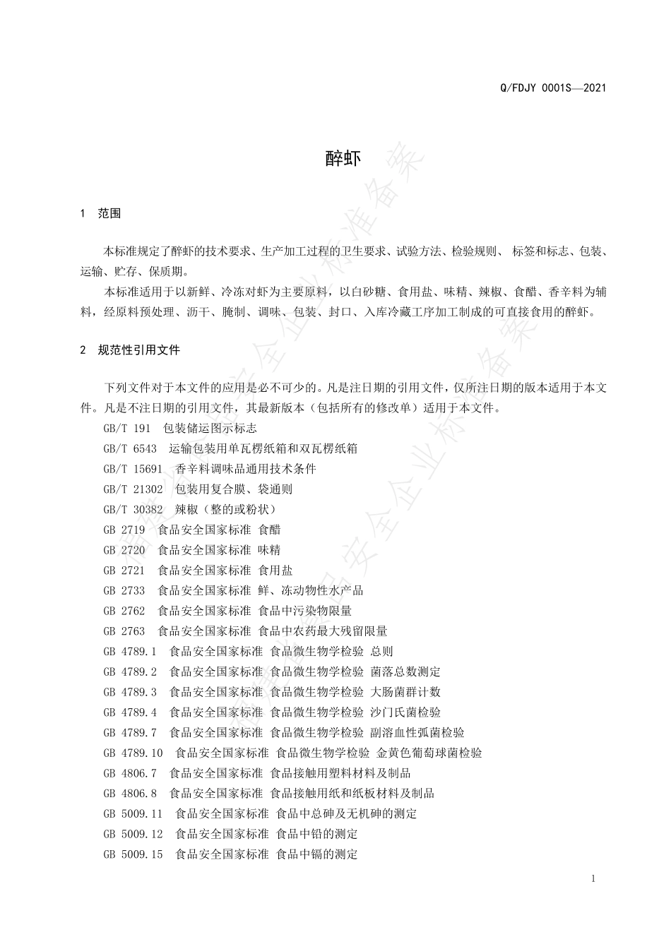 QFDJY 0001 S-2021 醉虾.pdf_第3页