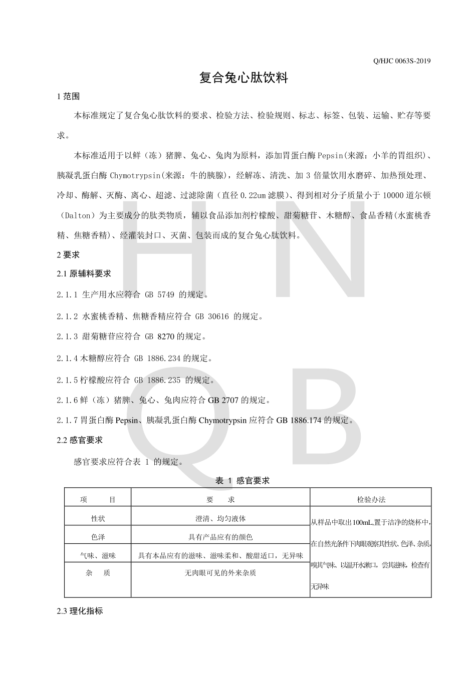 QHJC 0063 S-2019 复合兔心肽饮料.pdf_第3页