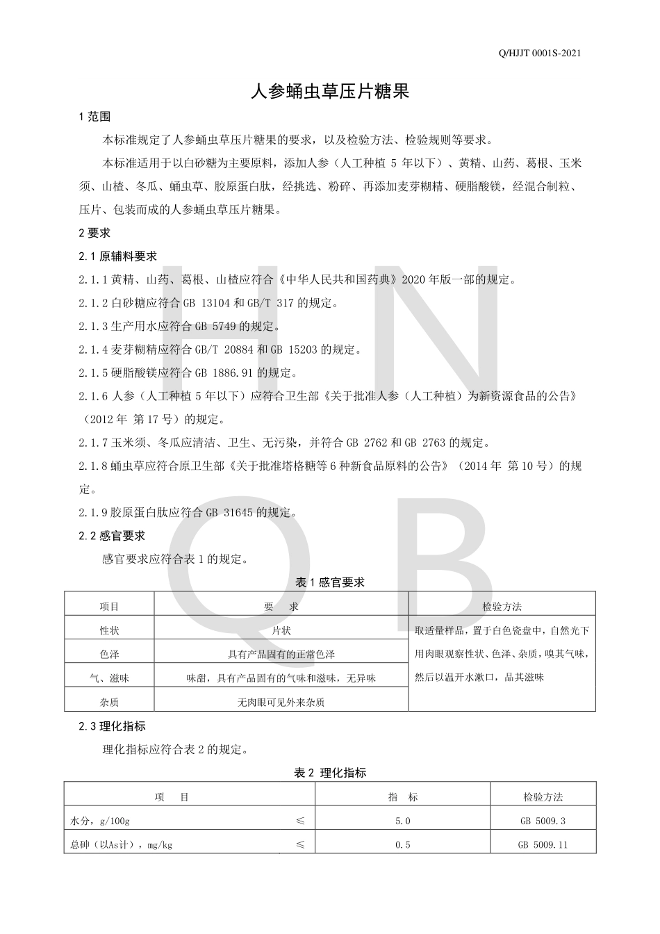 QHJJT 0001 S-2021 人参蛹虫草压片糖果.pdf_第3页