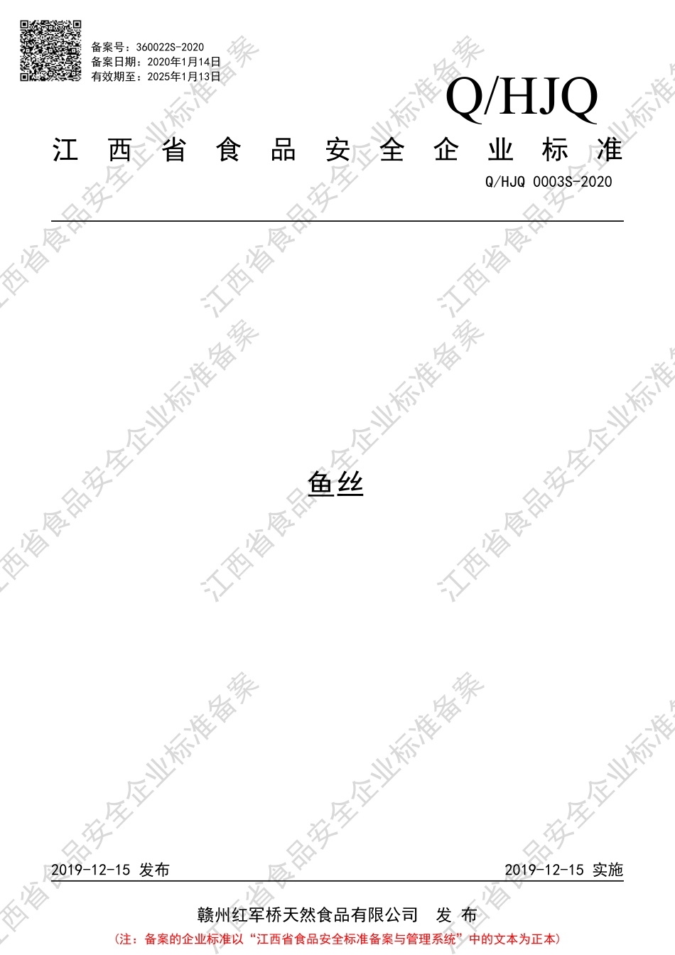 QHJQ 0003 S-2020 鱼丝.pdf_第1页