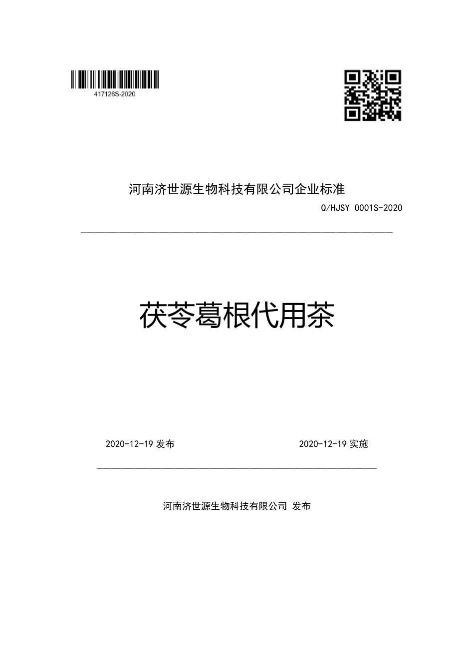 QHJSY 0001 S-2020 茯苓葛根代用茶.pdf_第1页