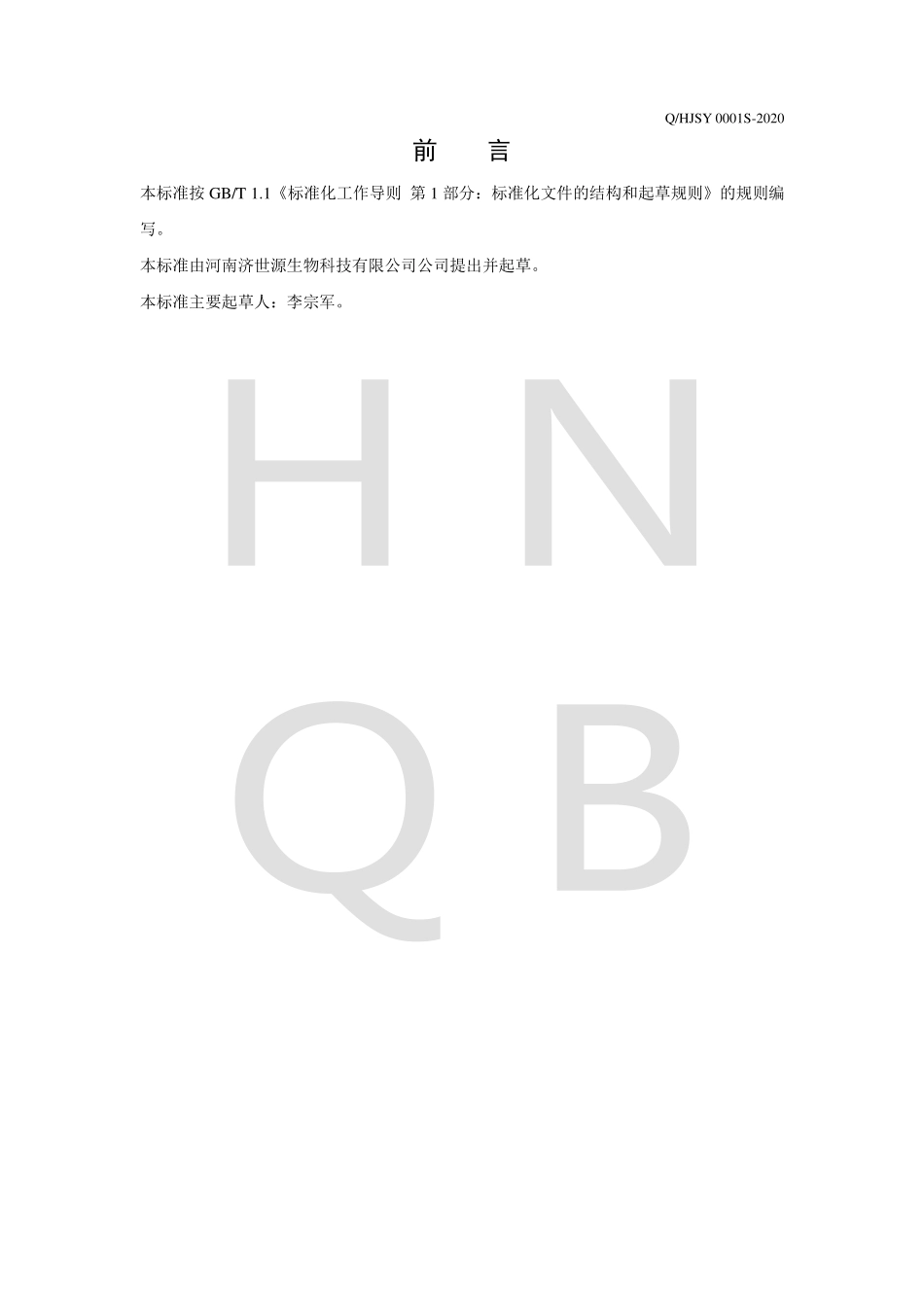 QHJSY 0001 S-2020 茯苓葛根代用茶.pdf_第2页