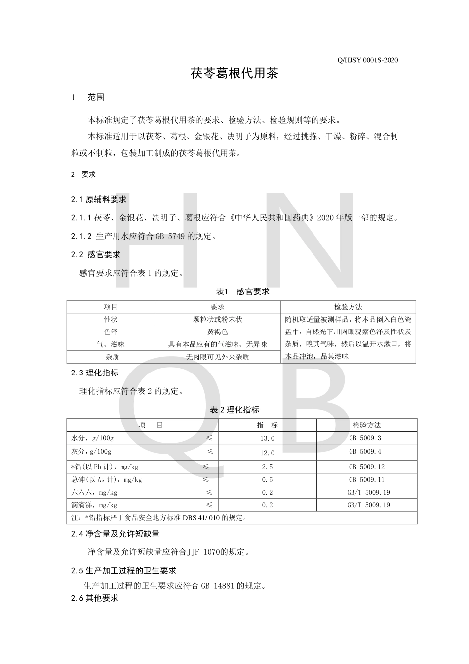 QHJSY 0001 S-2020 茯苓葛根代用茶.pdf_第3页