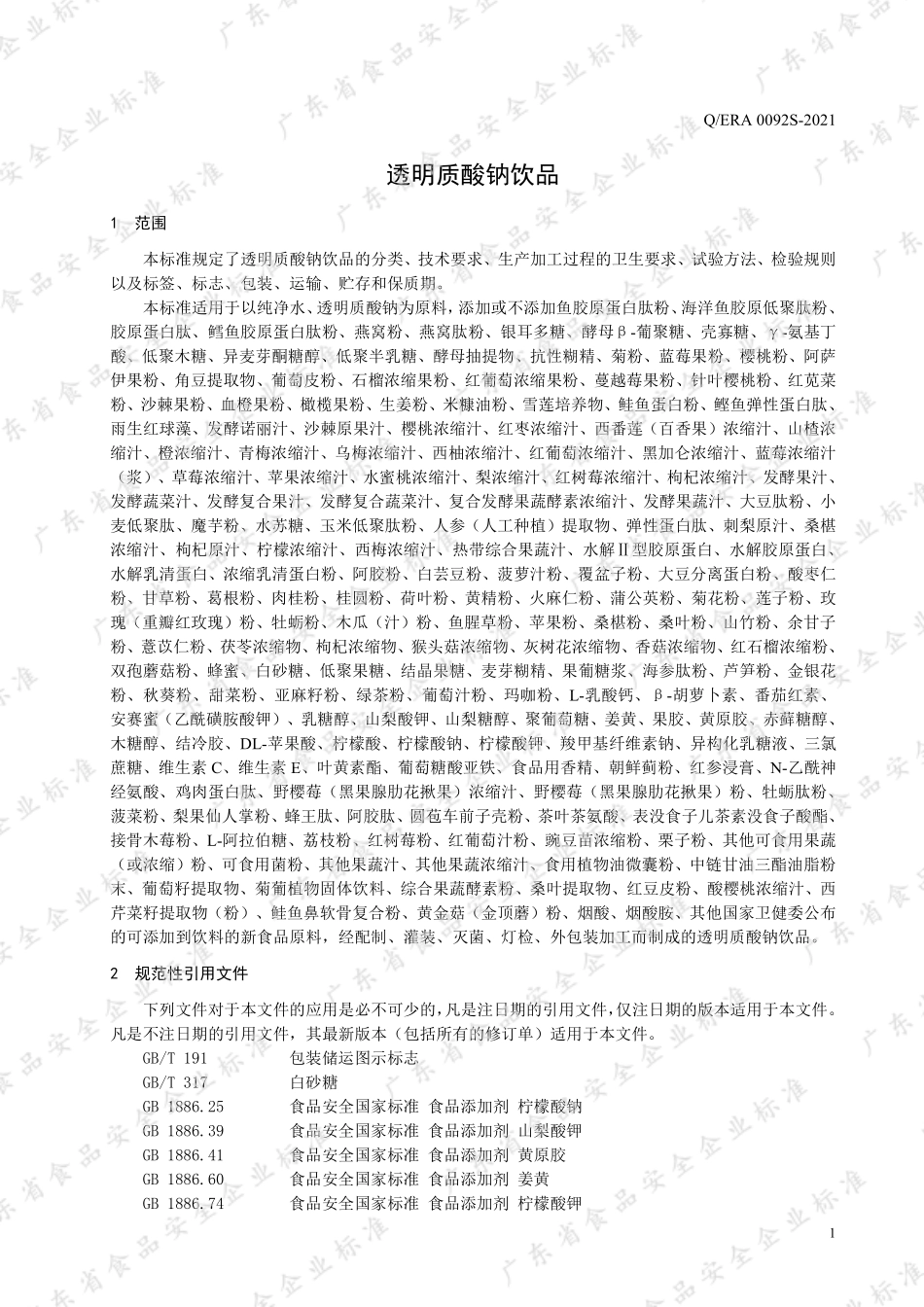 QERA 0092 S-2021 透明质酸钠饮品.pdf_第3页