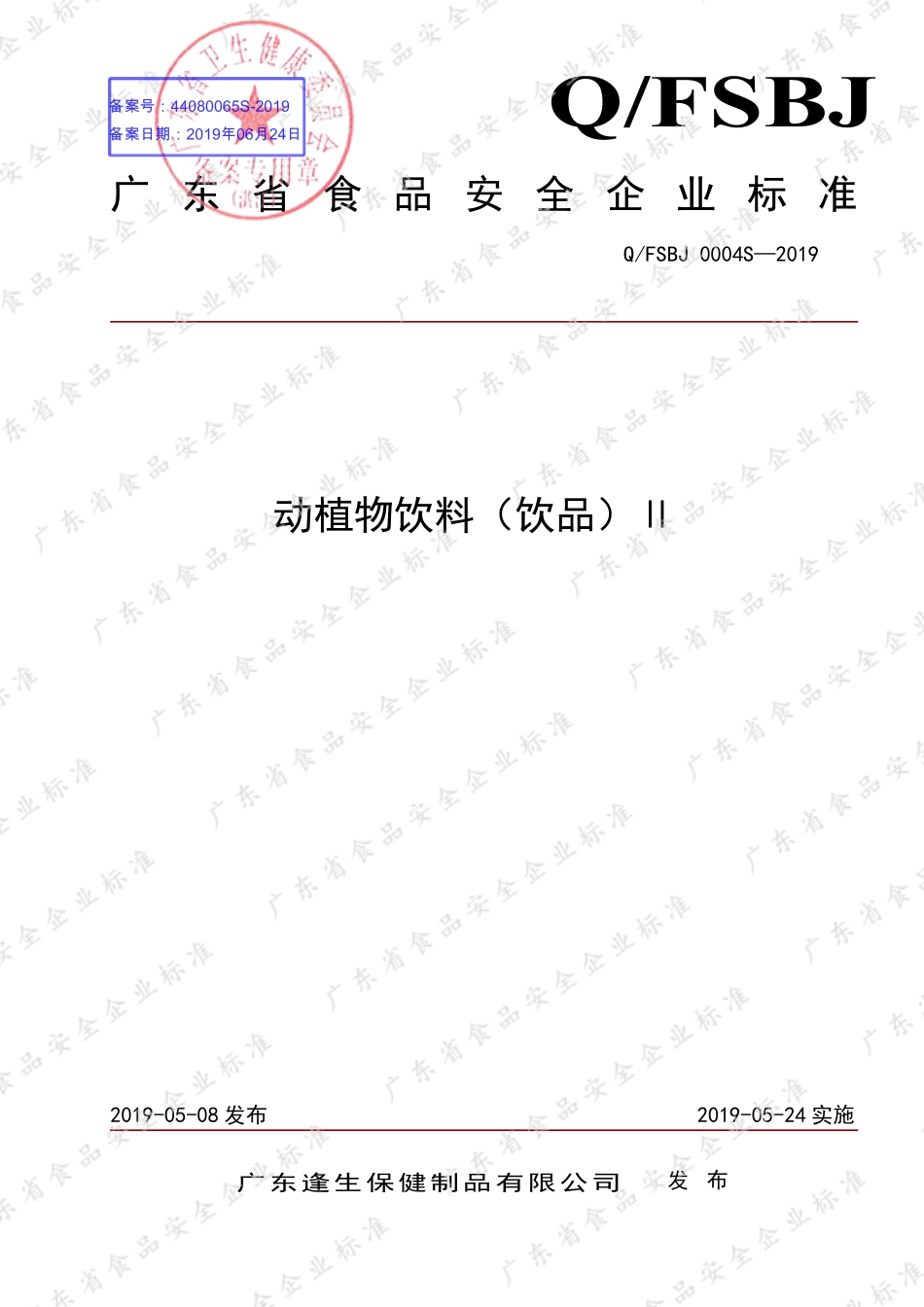 QFSBJ 0004 S-2019 动植物饮料（饮品）Ⅱ.pdf_第1页