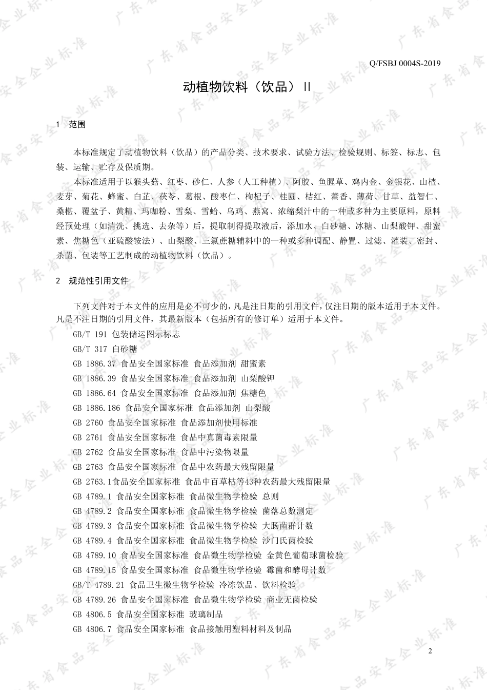 QFSBJ 0004 S-2019 动植物饮料（饮品）Ⅱ.pdf_第3页