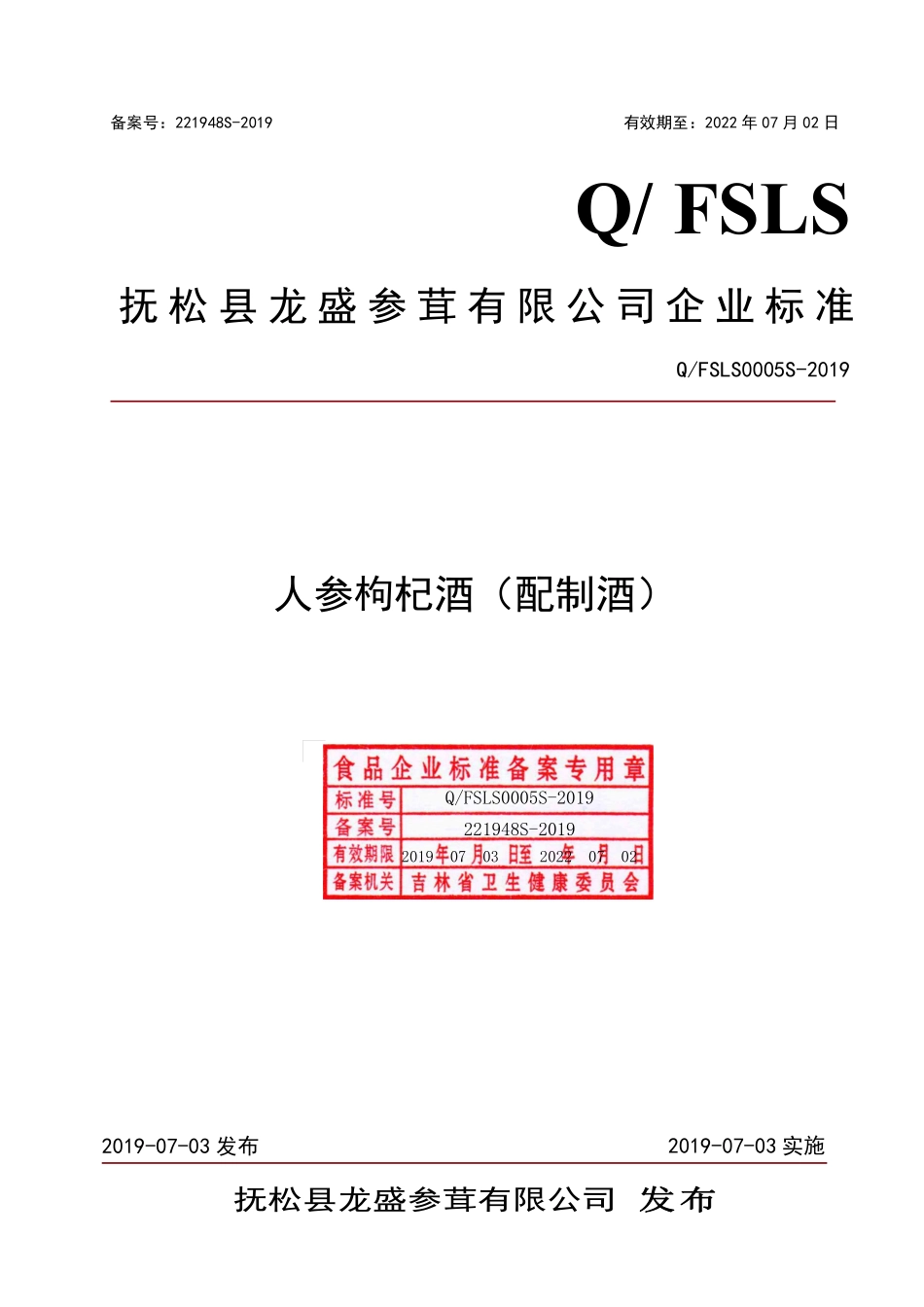 QFSLS 0005 S-2019 人参枸杞酒（配制酒）.pdf_第1页