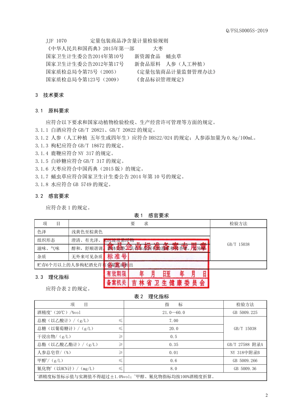 QFSLS 0005 S-2019 人参枸杞酒（配制酒）.pdf_第3页