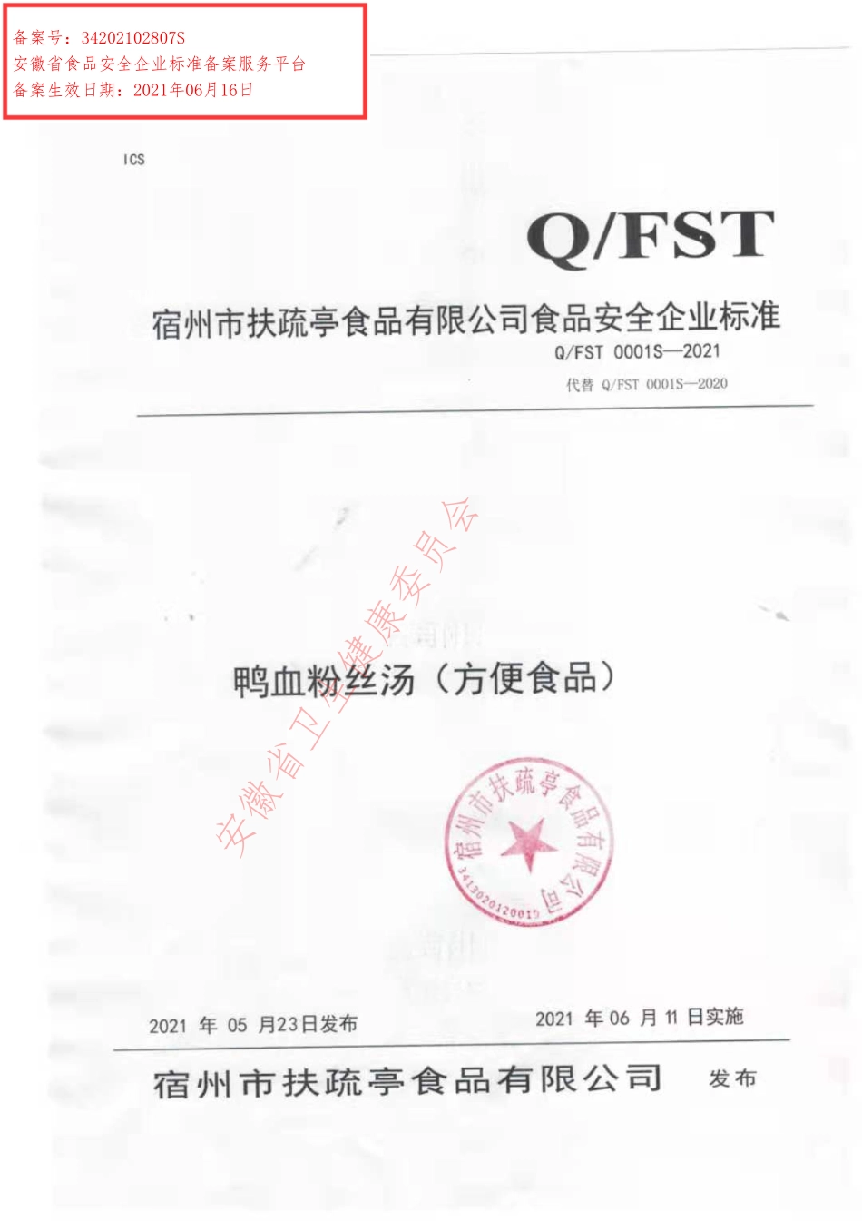QFST 0001 S-2021 鸭血粉丝汤（方便食品）.pdf_第1页