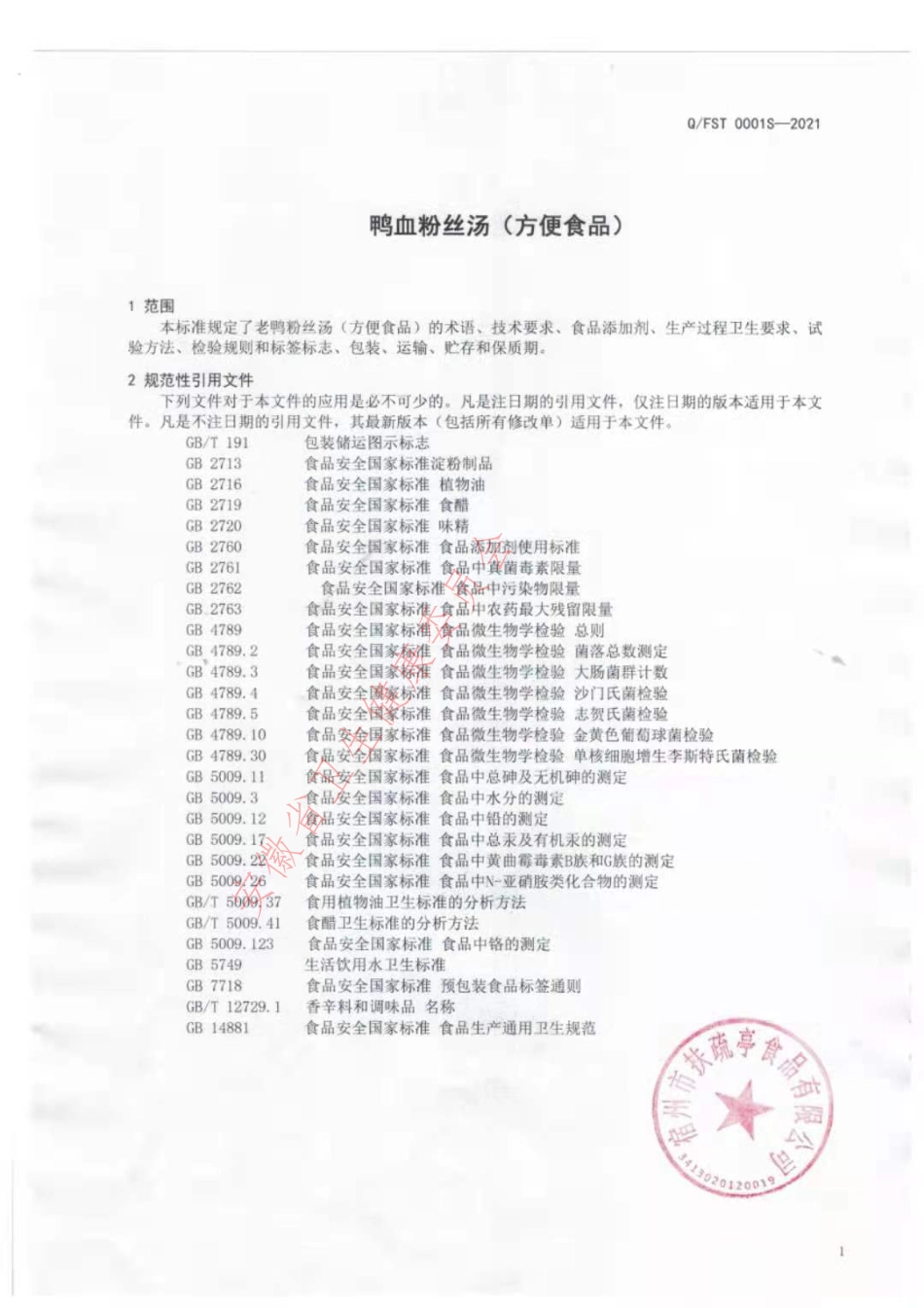 QFST 0001 S-2021 鸭血粉丝汤（方便食品）.pdf_第3页