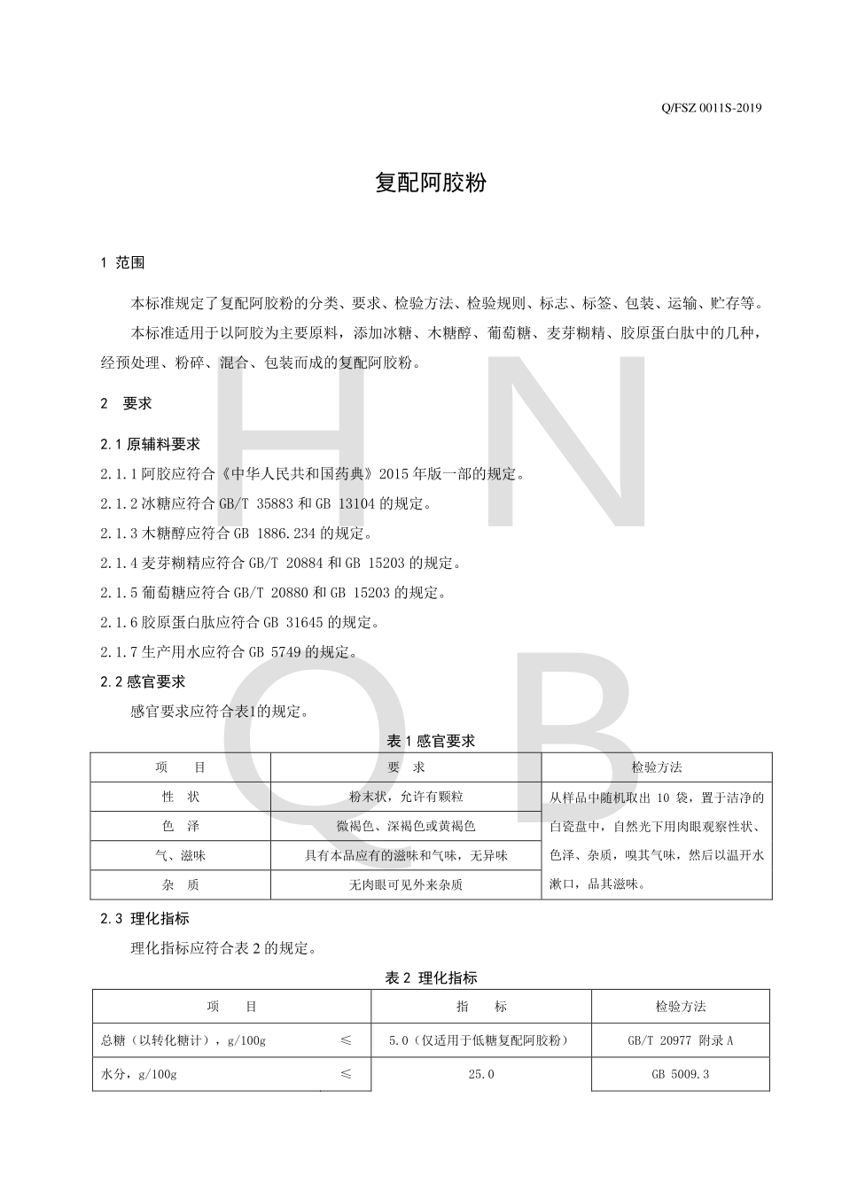 QFSZ 0011 S-2019 复配阿胶粉.pdf_第3页
