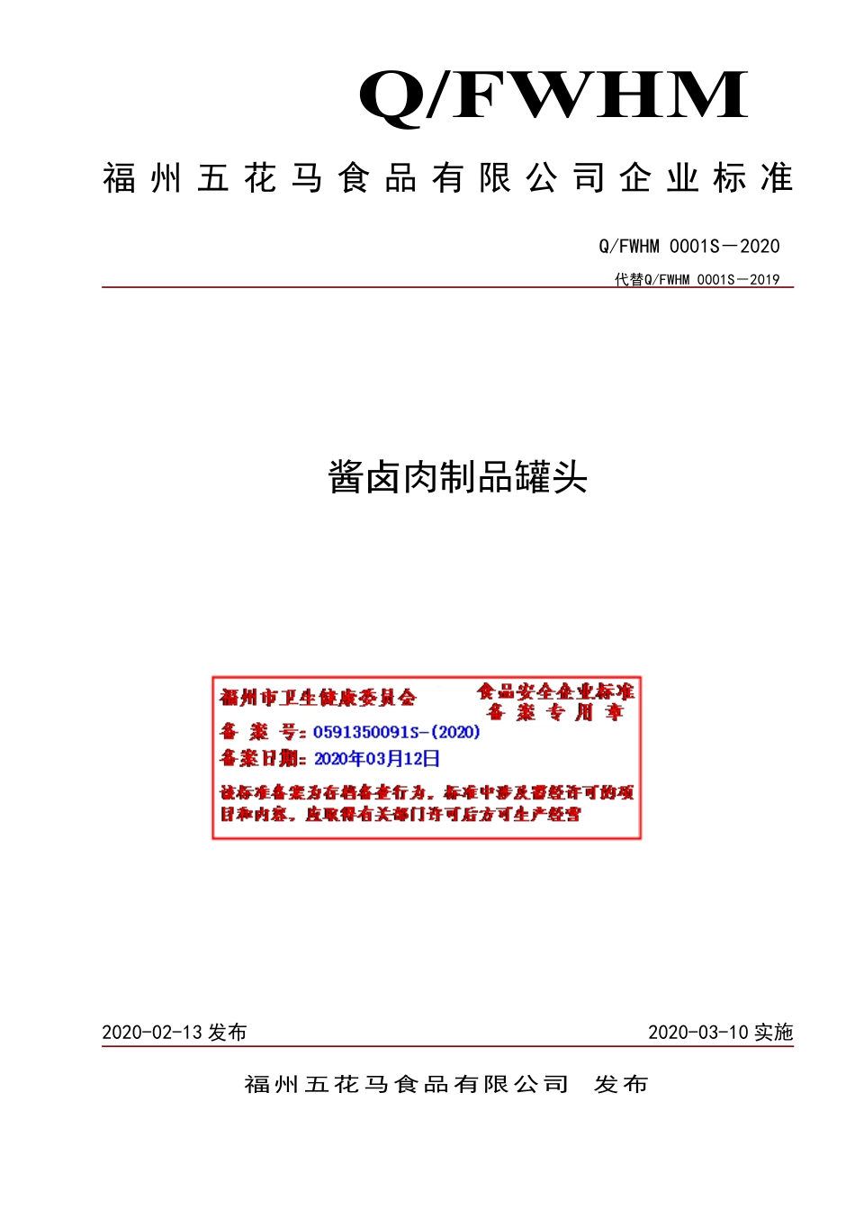 QFWHM 0001 S-2020 酱卤肉制品罐头.pdf_第1页